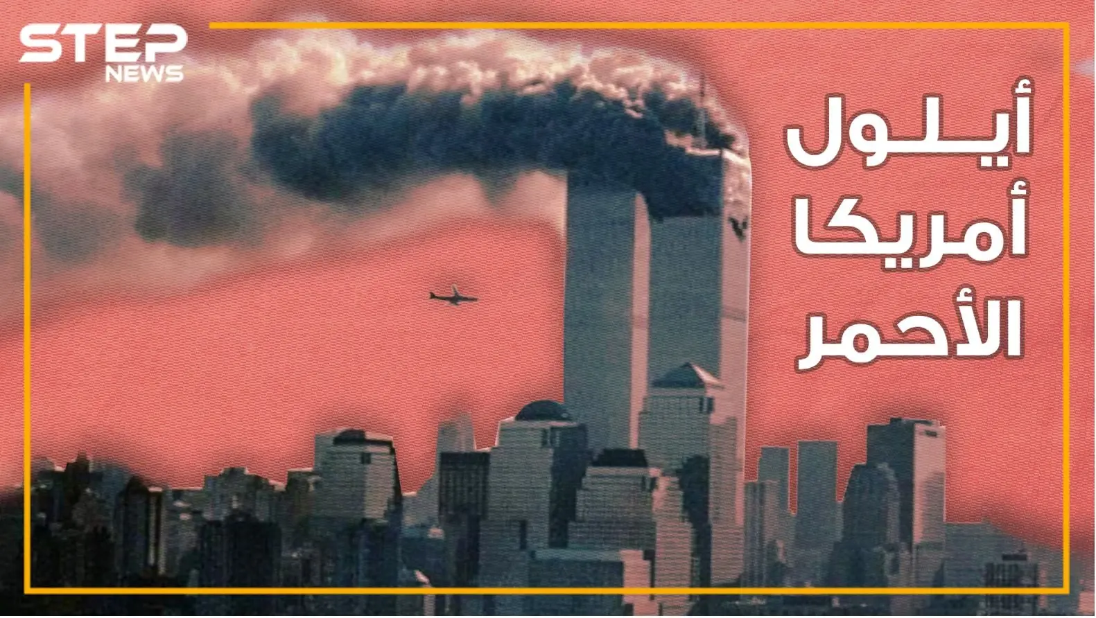 وثائقي 11 سبتمر ..19 عاماً على أيلول أمريكا الأحمر، لا صناديق سود للطائرات ولا حطام واليهود بإجازة..من علينا أن نصدق؟: 11 أيلول