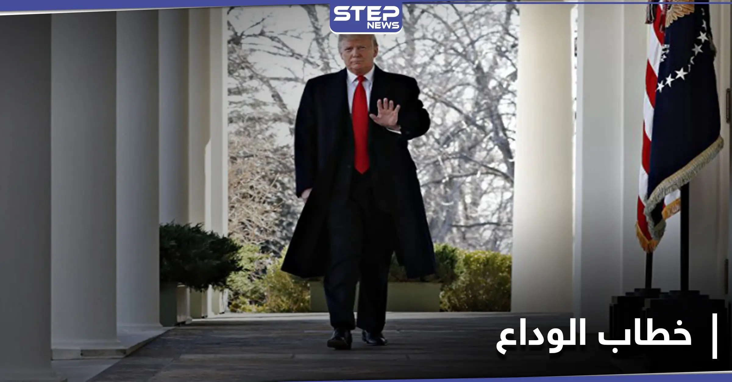 من البيت الأبيض.. ترامب يسجل خطاب الوداع مستعرضاً إنجازاته: خطاب وداع ترامب