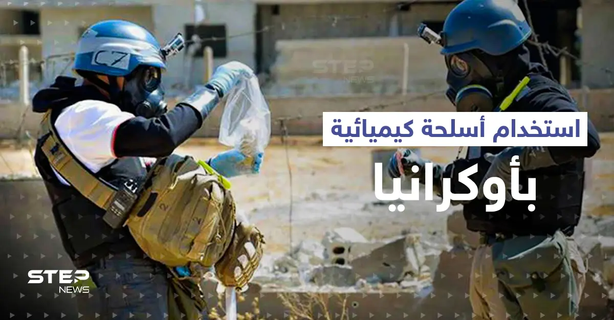 روسيا تتهم أوكرانيا باستخدام الأسلحة الكيميائية لأول مرّة وفي "أخطر" موقع: الأسلحة الكيميائية