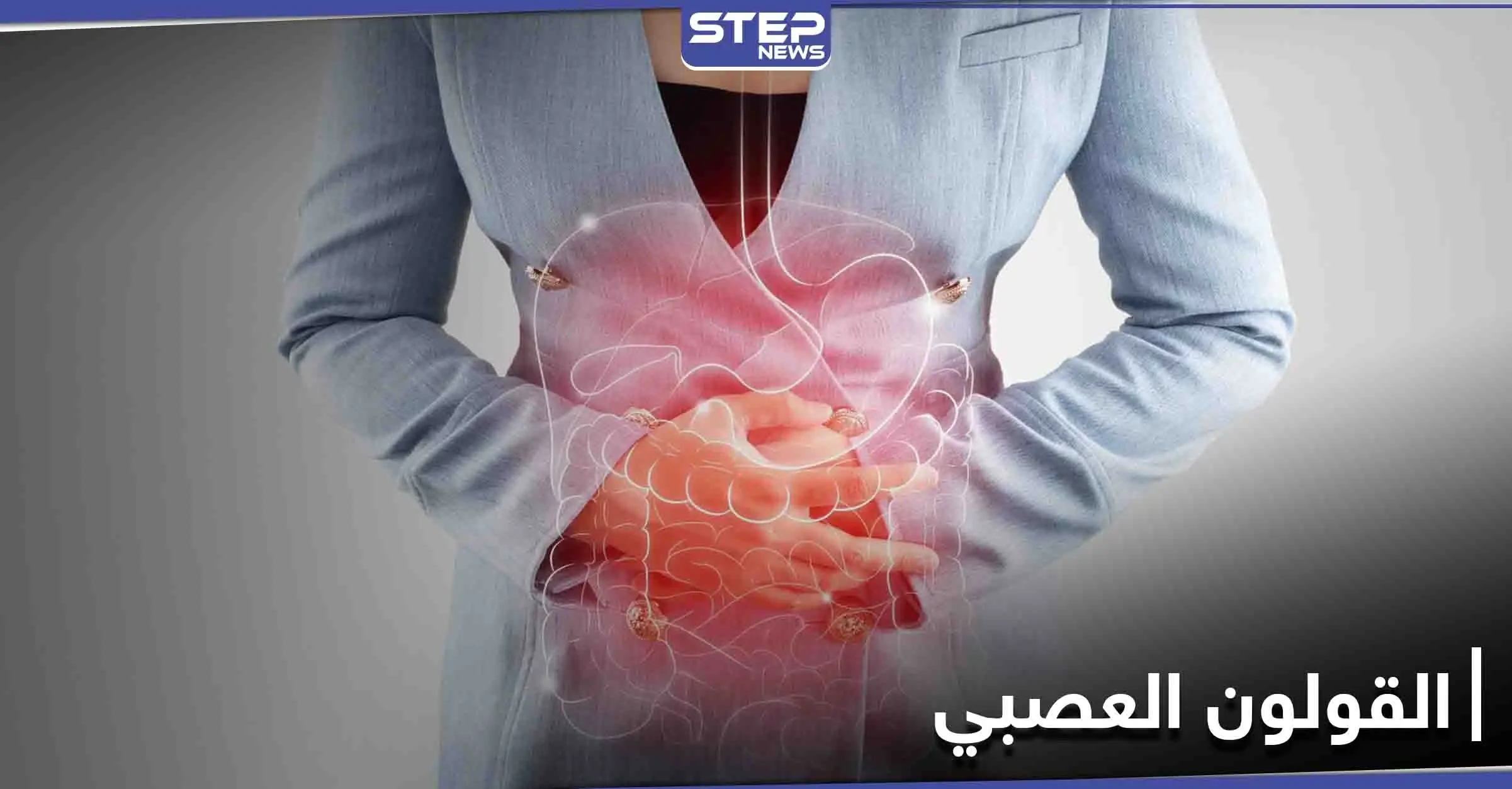 القولون العصبي.. لماذا يصيب النساء أكثر من الرجال دراسة علمية تجيب: الجهاز الهضمي