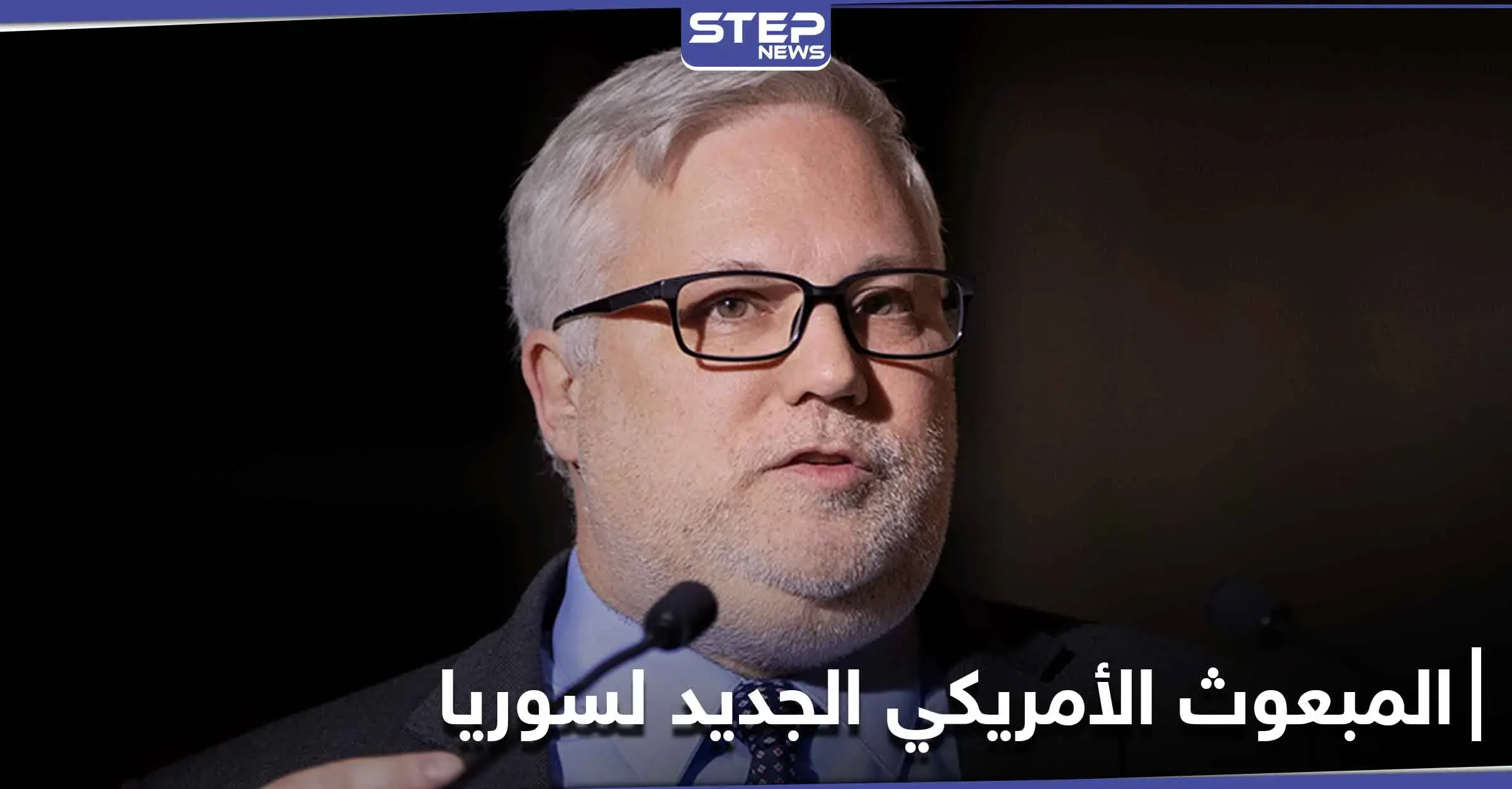 المبعوث الأمريكي الجديد إلى سوريا يهاتف هيئة التفاوض المعارضة ويؤكد على محاسبة الأسد: أنس العبدة