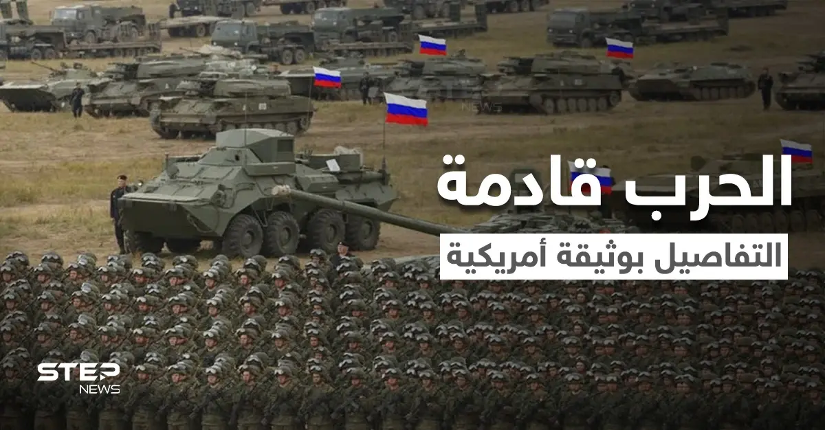 الاستخبارات الأمريكية تحدد موعد الحرب بين روسيا وأوكرانيا وبايدن يرفض خطوط بوتين الحمراء: الحرب