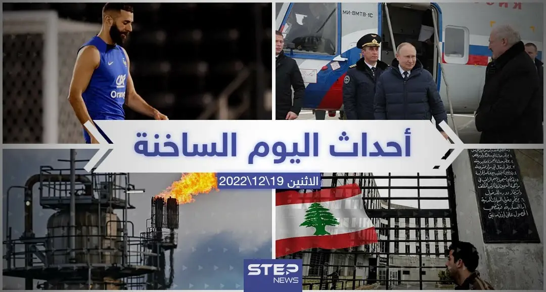 ملخص أخبار اليوم – الأحد 18/12/2022: العالم اليوم