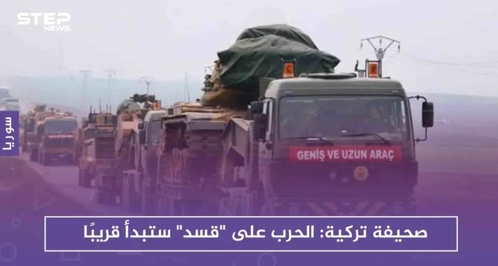 صحيفة تركية: الحرب على "قسد" ستبدأ قريبًا: ميليشيا قسد