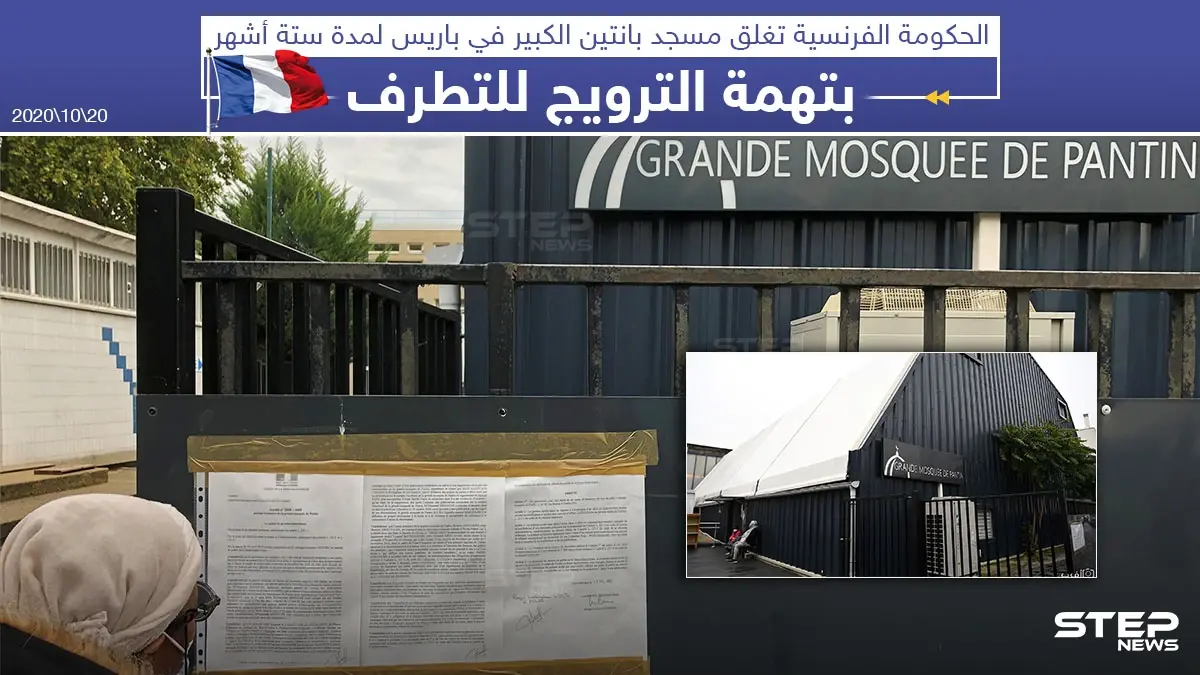 الحكومة الفرنسية تغلق مؤقتاً أحد أكبر مساجد باريس بتهمة الترويج للتطرف: خبر وصورة العالم