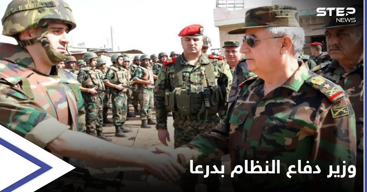 وزير الدفاع بحكومة النظام السوري يصل درعا تزامناً مع اجتماع هام وتطورات بارزة خلال ساعات: علي أيوب