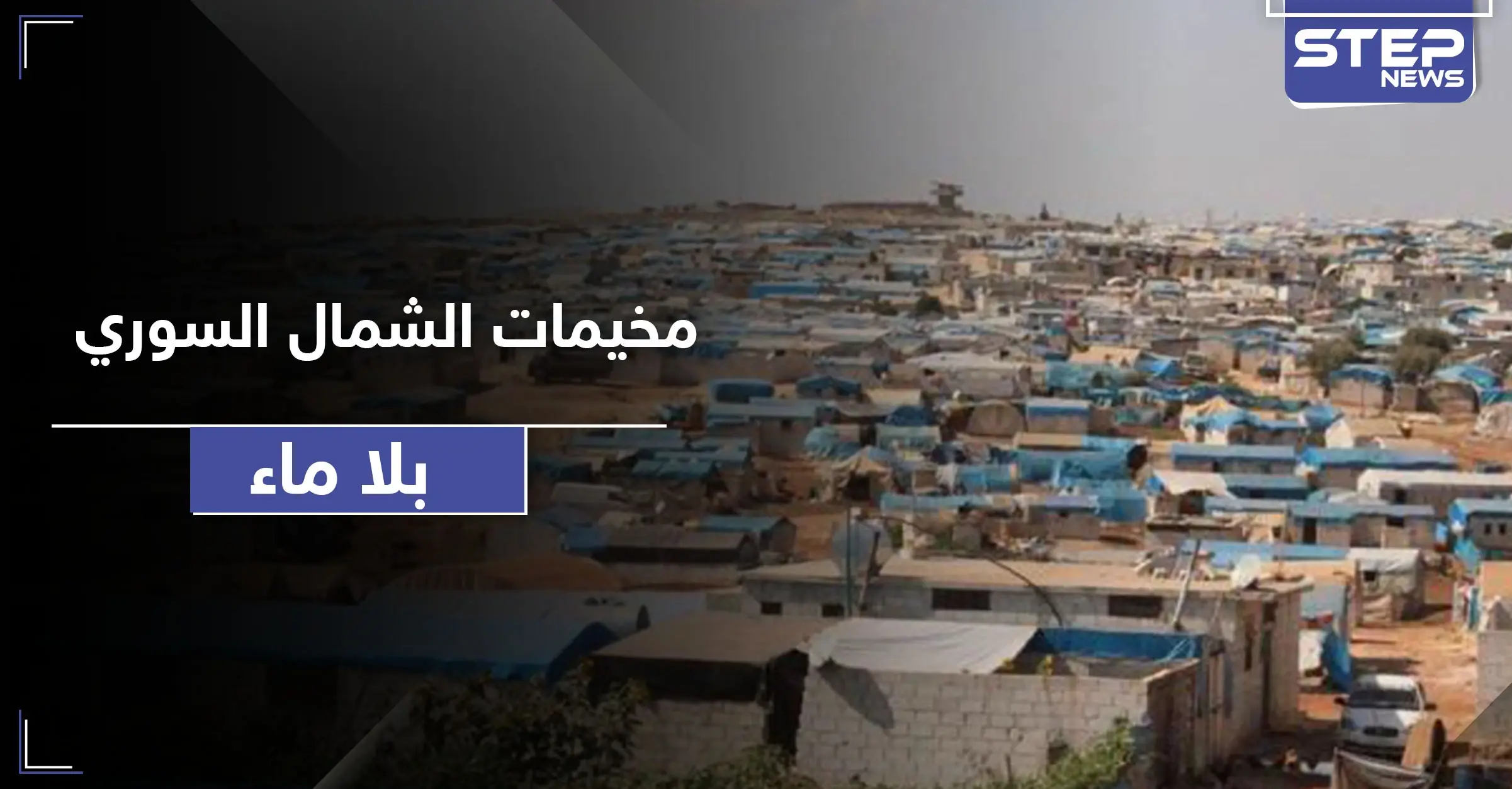 مخيمات الشمال السوري بلا ماء.. واتهامات لمنظمة إغاثية في إدلب: دولار أمريكي