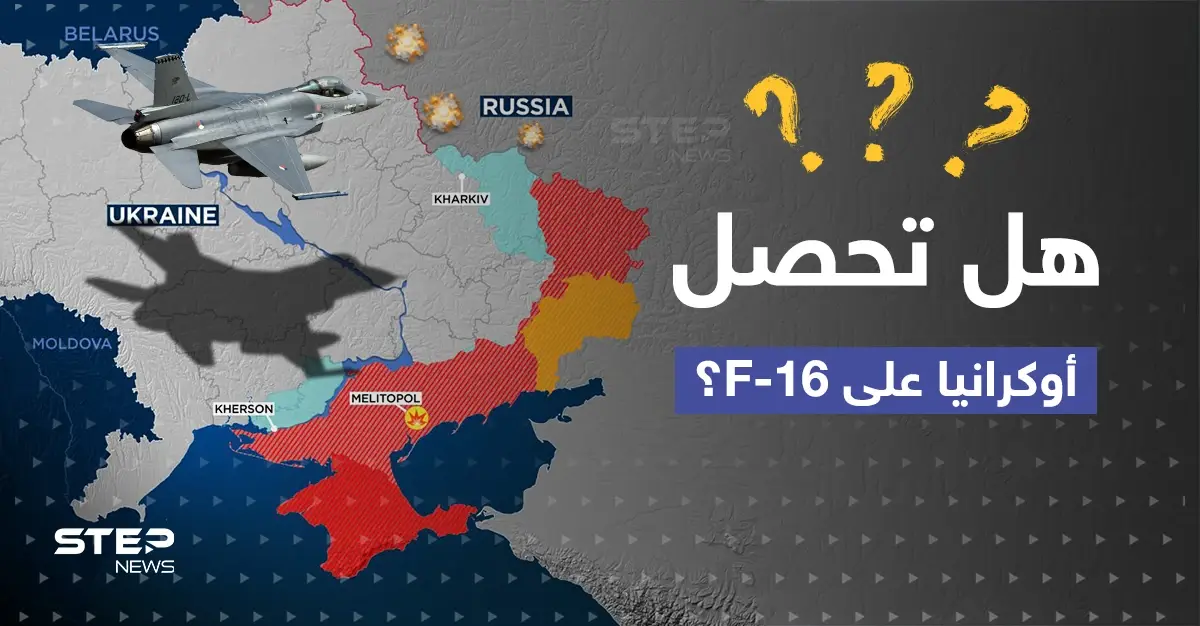 أوكرانيا توجه طلباً للغرب.. وصحيفة تتحدث عن "ضغوط سرية" على البنتاغون لتسليم F-16 لكييف: سلايد رئيسي