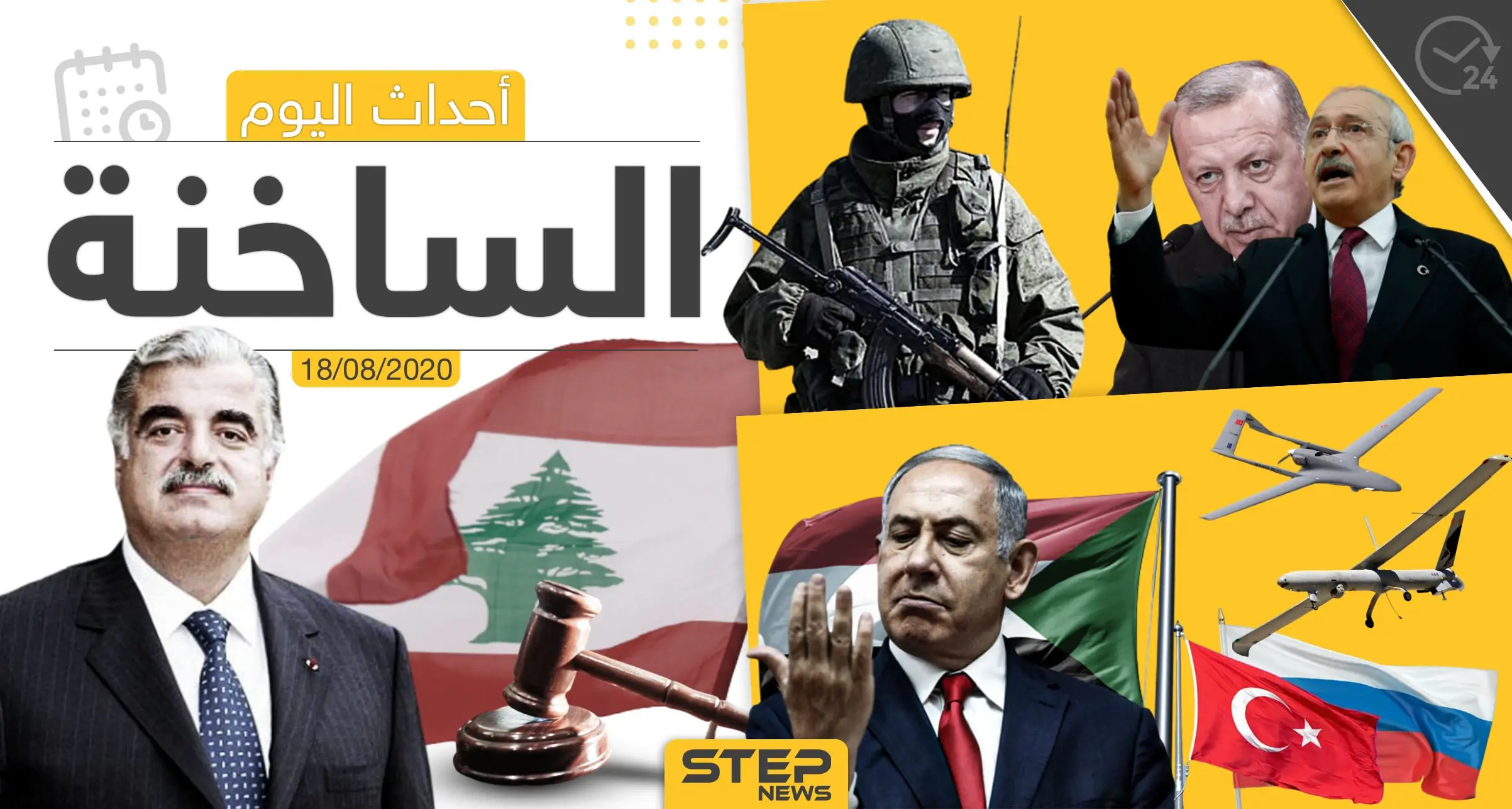 أهم أحداث سوريا والعالم- الثلاثاء 18/08/2020: العالم العربي اليوم