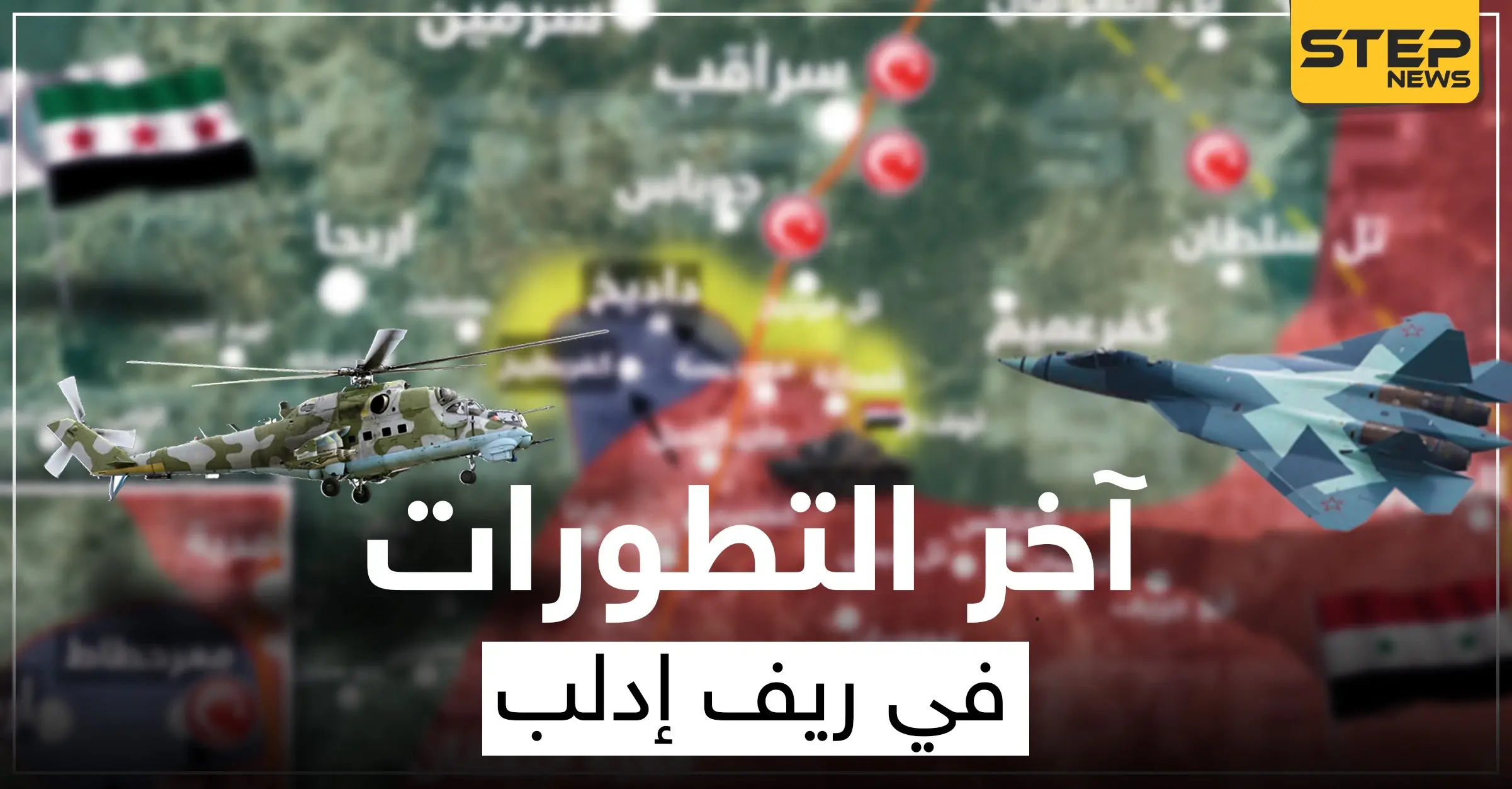 شاهد بالخريطة|| النظام السوري يتقدم سريعًا نحو عمق ريف إدلب الجنوبي.. عقب انسحاب المعارضة: سرمين