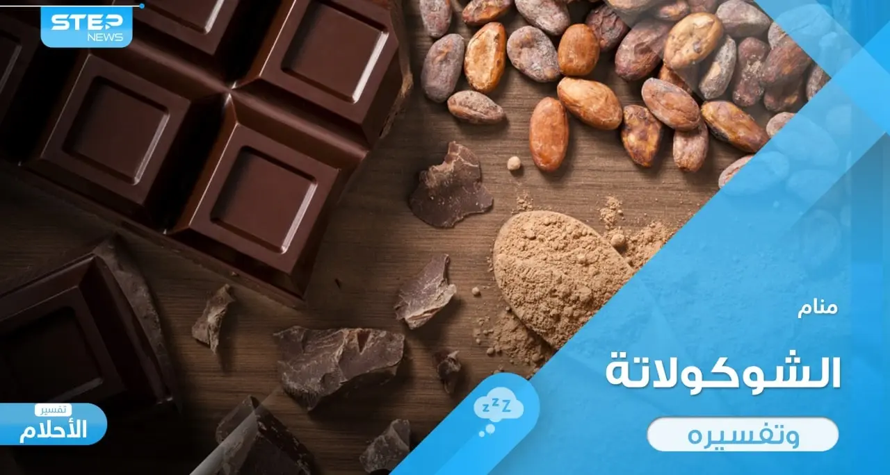 ماذا يعني تناول الشوكولاتة في المنام وما رأي المعبرين في ذلك: تفسير الاحلام