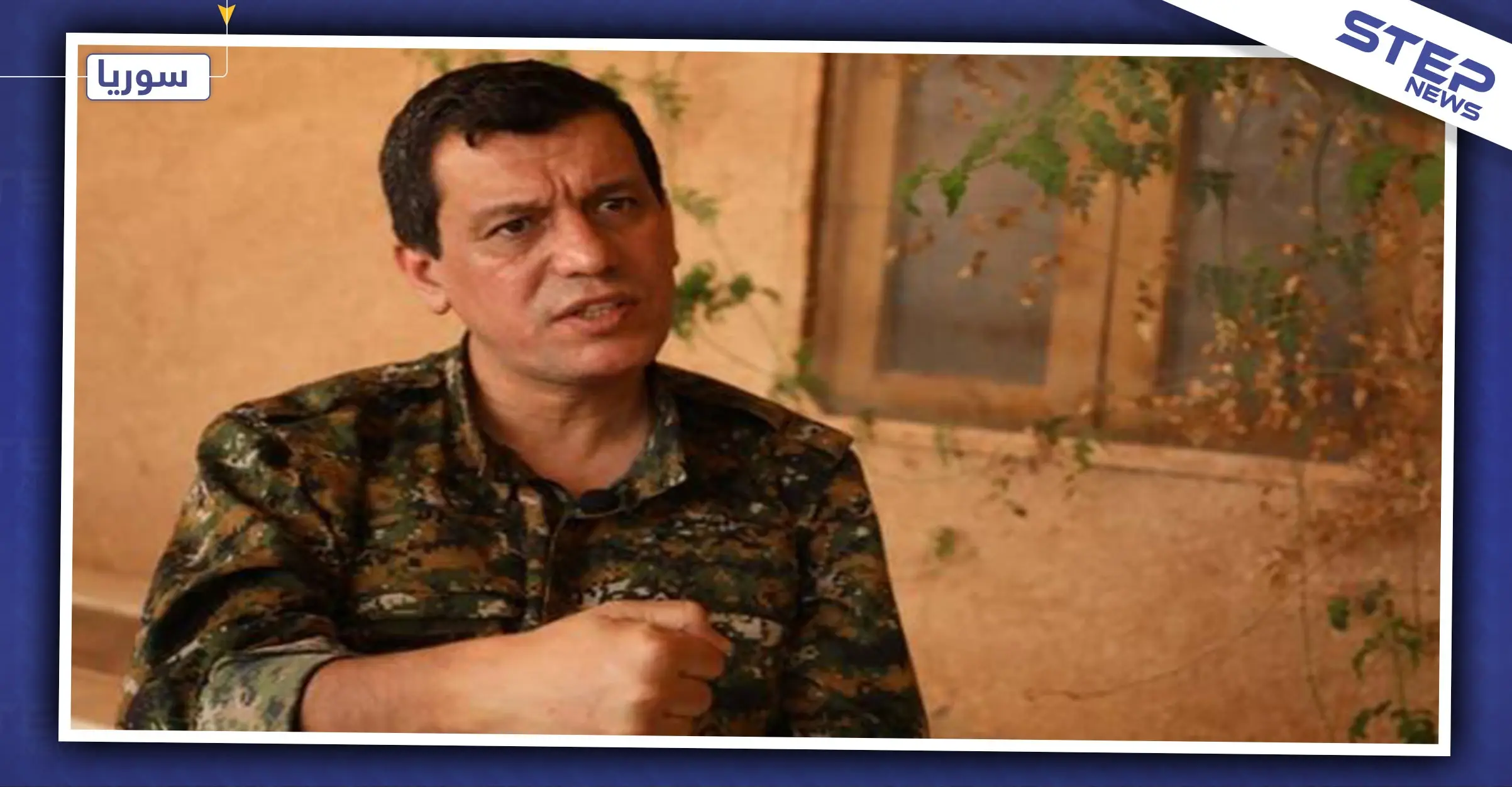 قائد "قسد" يكشف أسراراً جديدة ستشهدها شمال شرق سوريا الأسبوعين المقبلين: مظلوم عبدي