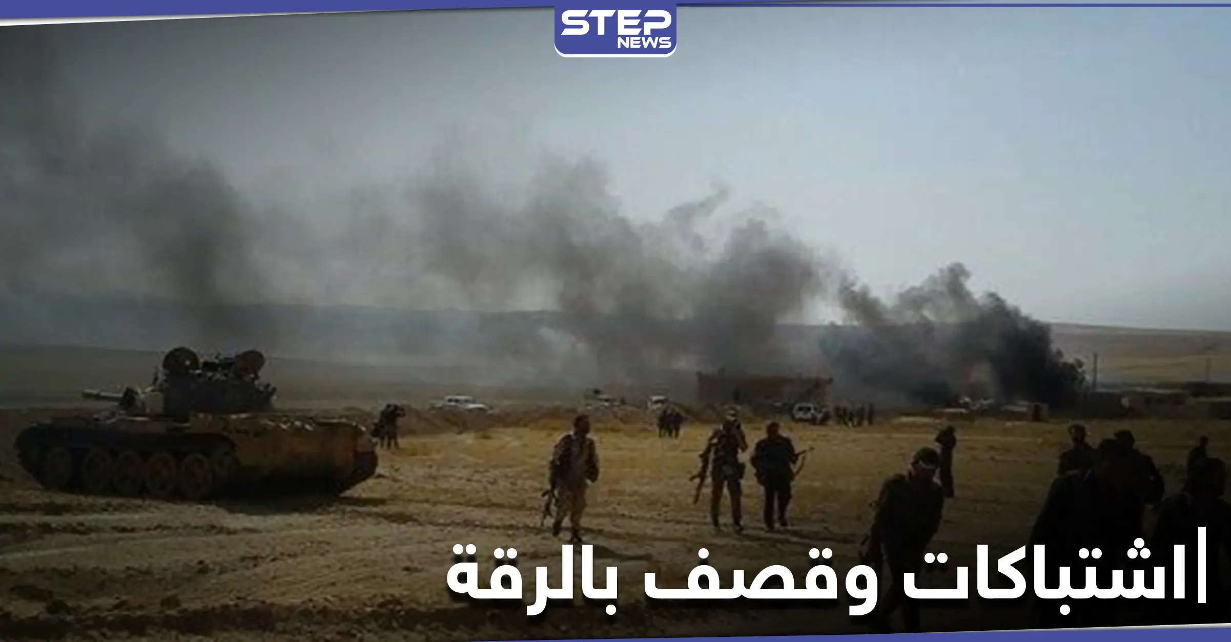 10 بين قتلى ومصابين من "قسد" نتيجة قصفٍ تركي واشتباكات مع قوات المعارضة بريف الرقة: الطبقة