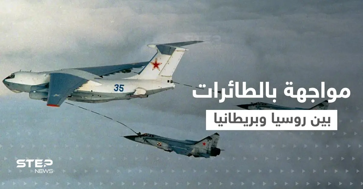 مواجهة روسية بريطانية "خطيرة" في السماء وتحذيرات من التصعيد: مواجهة روسية بريطانية