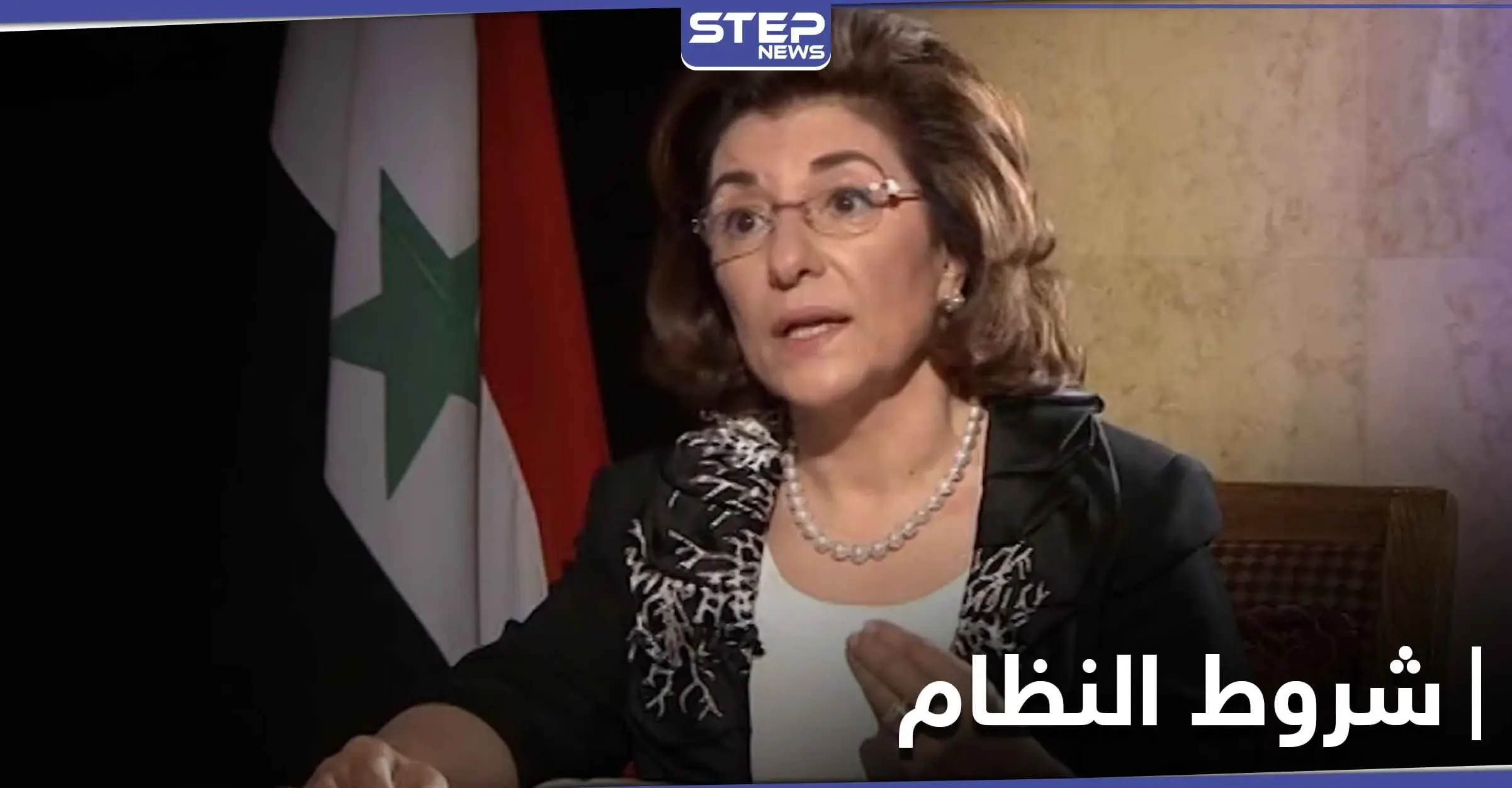 مستشارة بشار الأسد.. بثينة شعبان تحدد شروطه للحديث مع أمريكا وتكشف رؤيته للمرحلة المقبلة: وعكة صحية