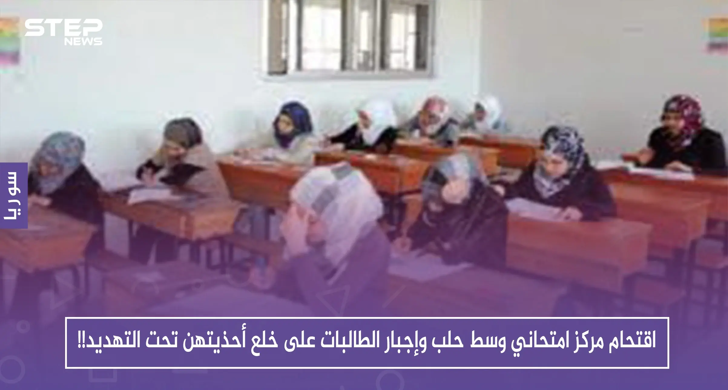 حصري: اقتحام مركز امتحاني وسط حلب وإجبار الطالبات على خلع أحذيتهن تحت التهديد!!: سلايد رئيسي