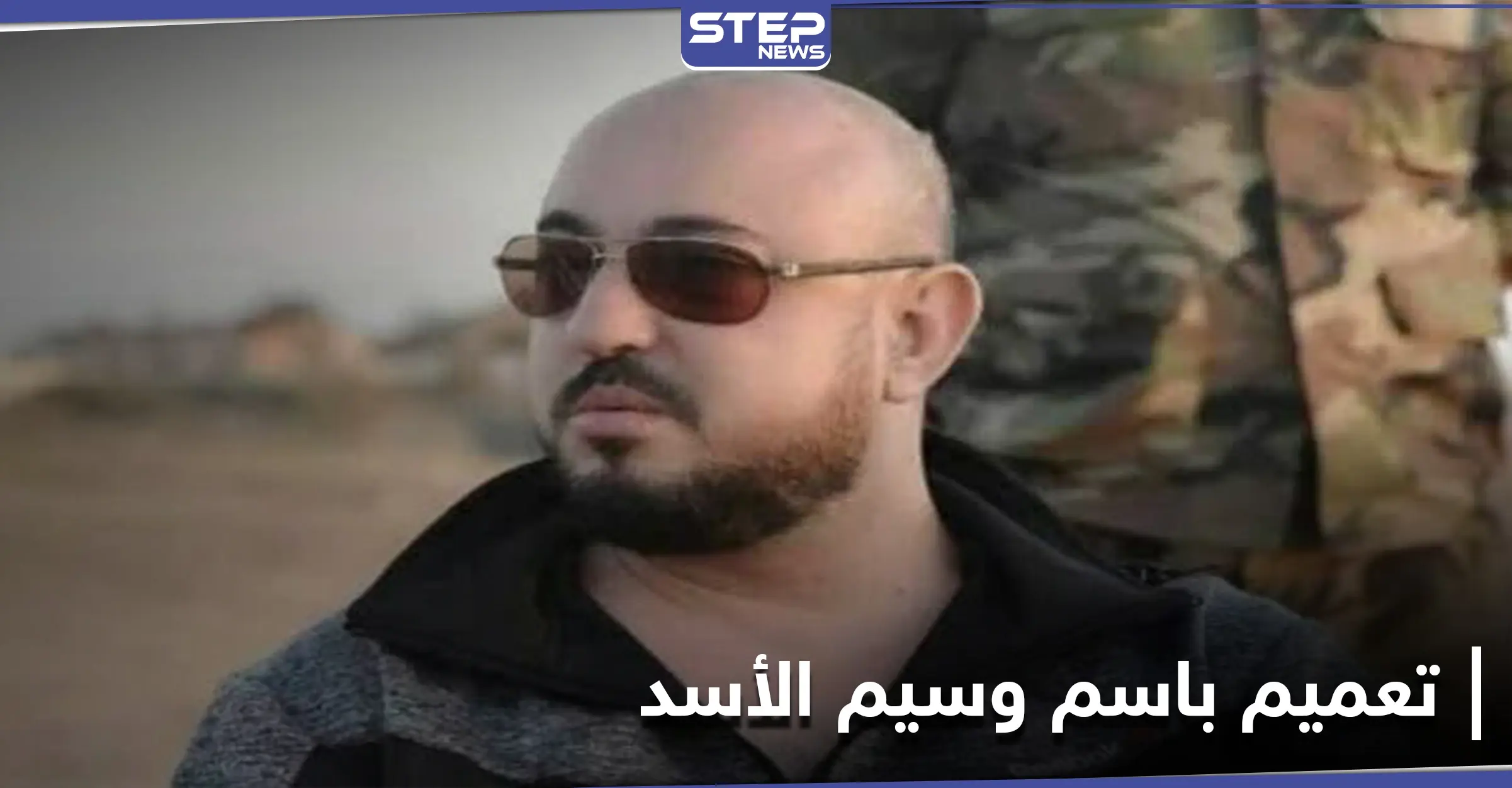 وسيم الأسد يتهم المعارضة السورية باستغلال اسم شركته وطبع تعميم نفى صحته: آل الأسد