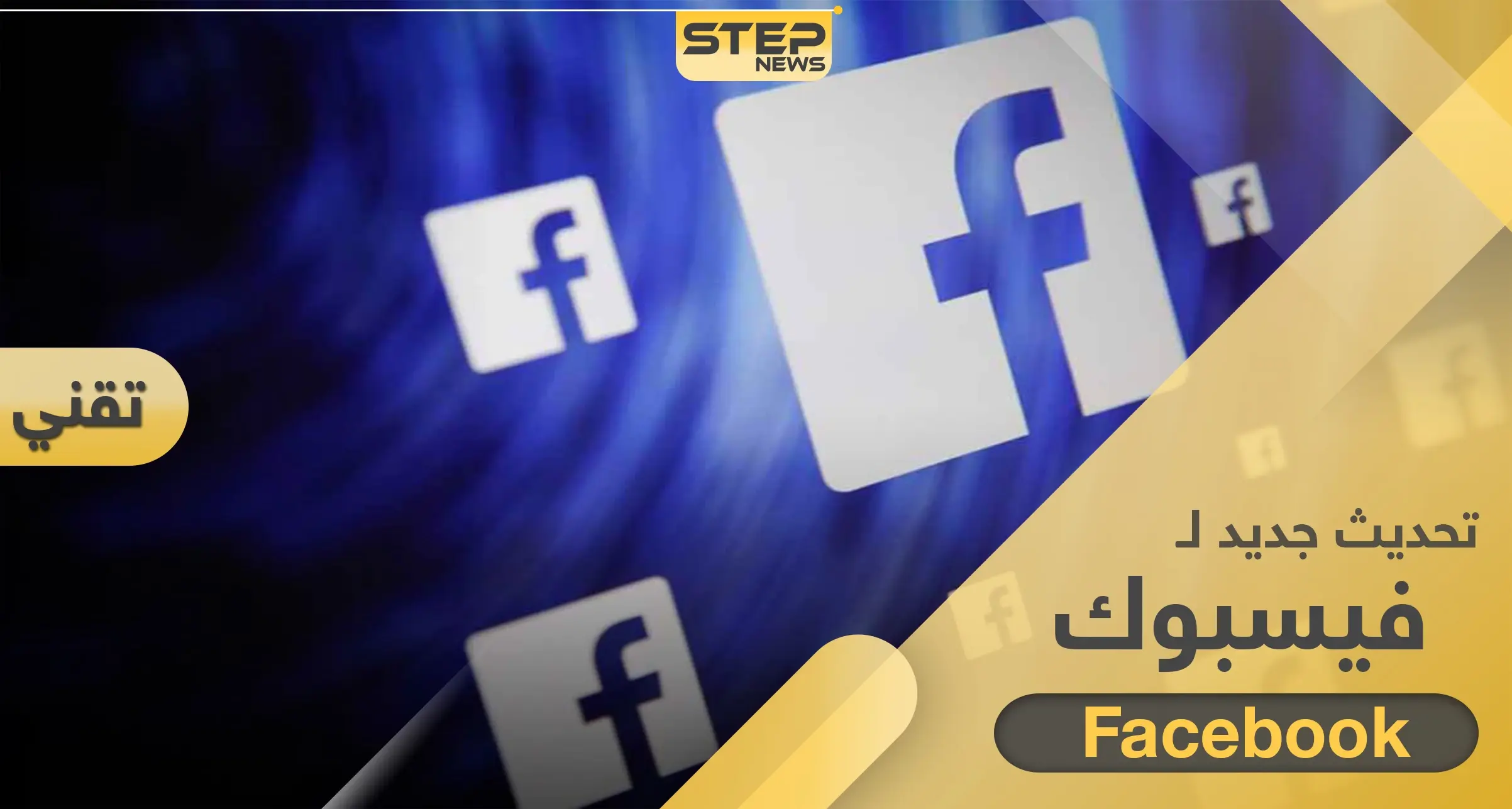 تحديث جديد لتطبيق فيسبوك يحوي قسم خاص بالأخبار ودعم مالي للناشرين فيه: التقنية