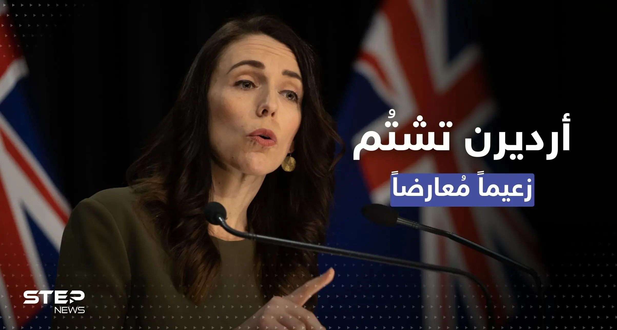 رئيسة وزراء نيوزيلندا في حرج.. شتمت معارضاً والميكروفون التقطها: جاسيندا أرديرن