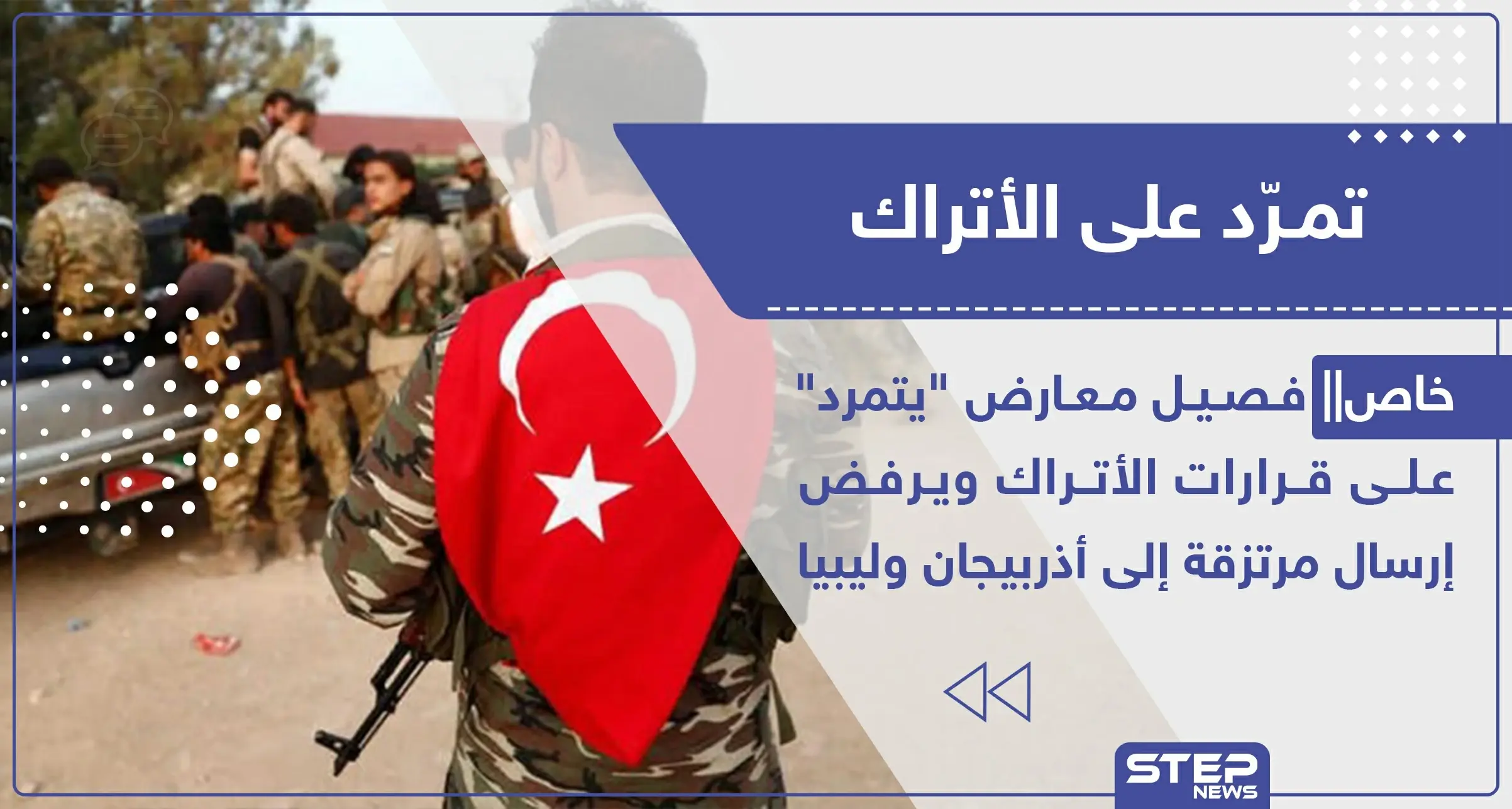 خاص|| فصيل معارض "يتمرد" على قرارات الأتراك ويرفض إرسال مرتزقة إلى أذربيجان وليبيا: ستيب