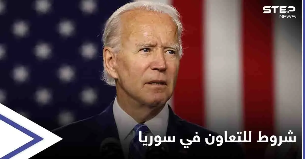 بشأن سوريا.. بايدن يضع شروطاً للتعاون مع روسيا والأخيرة تشير لـ "بارقة أمل": أمريكا