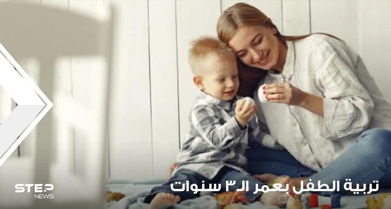 تربية الطفل بعمر 3 سنوات على جميع المستويات المعرفية والاجتماعية والحركية: اسرة سليمة