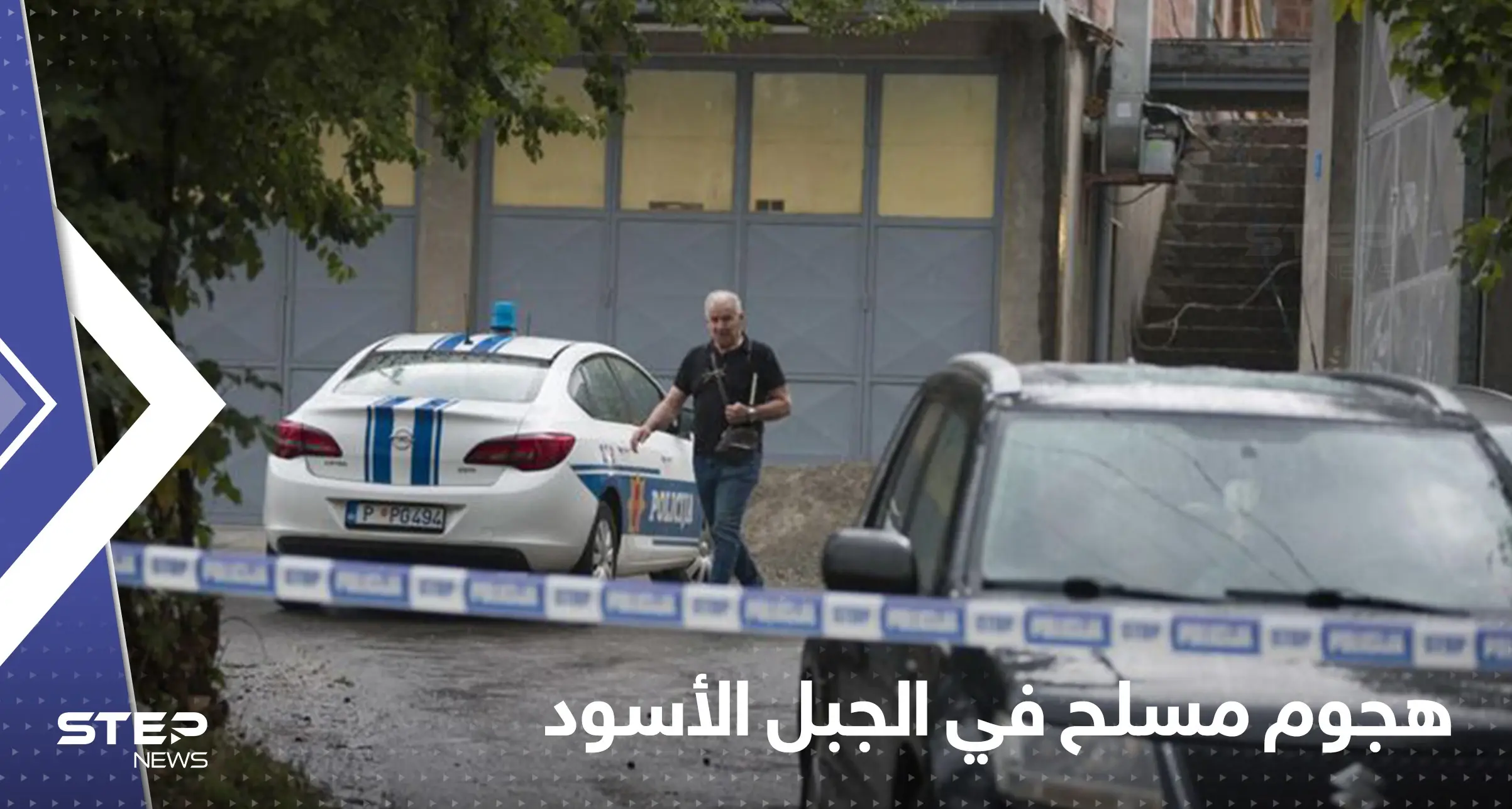 شاهد|| "مأساة غير مسبوقة".. خلاف عائلي يودى بحياة 12 شخص في الجبل الأسود: هجوم مسلح