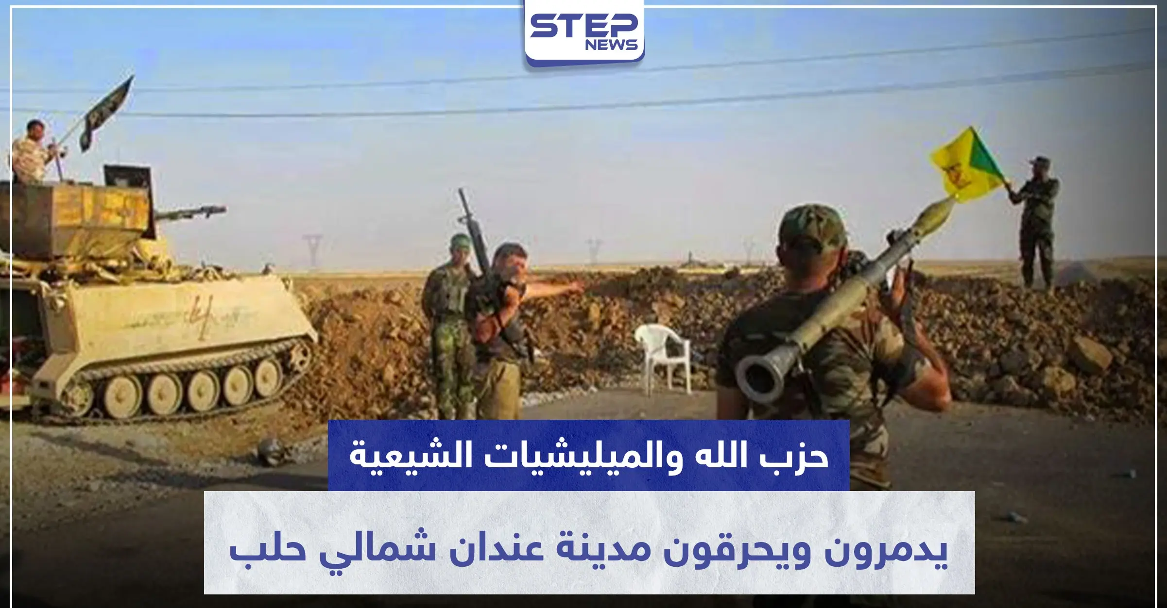 بفتوى طائفية.. حزب الله والميليشيات الشيعية يدمرون ويحرقون مدينة عندان شمالي حلب!: الشبيحة