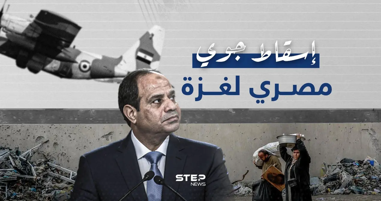 بمشاركة الإمارات والأردن ... القوات الجوية المصرية تنفذ عملية إسقاط جوي للمساعدات في غزة: إنفوغرافيك
