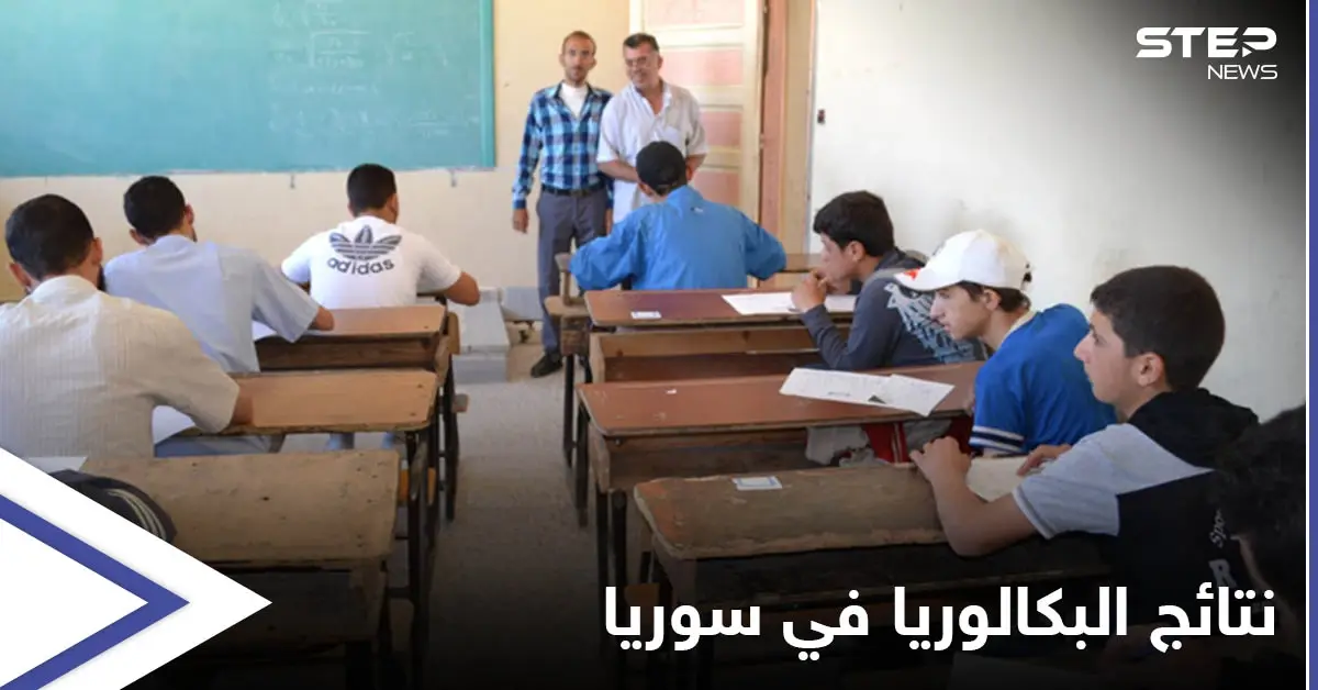 نتائج البكالوريا 2021 سوريا.. رابط الحصول على النتائج عبر الإنترنت: نتائج