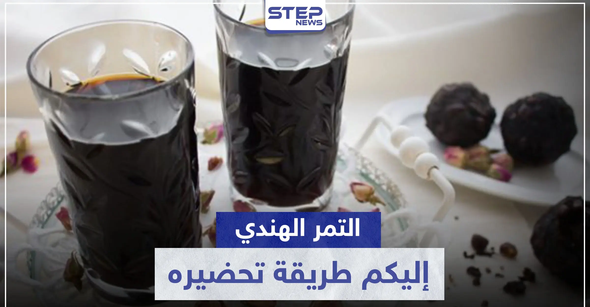 طريقة تحضير التمر الهندي في المنزل بطرق مختلفة: مشروبات رمضان