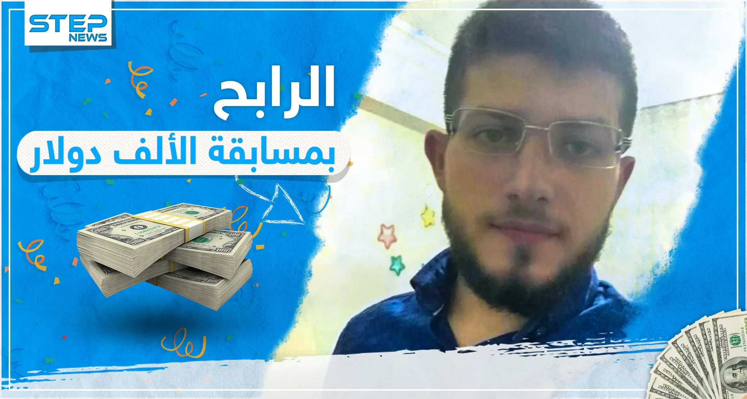 بالفيديو ... الرابح بمسابقة "الألف دولار" يوجه رسالة لمتابعي وكالة ستيب نيوز: مسابقة الألف دولار