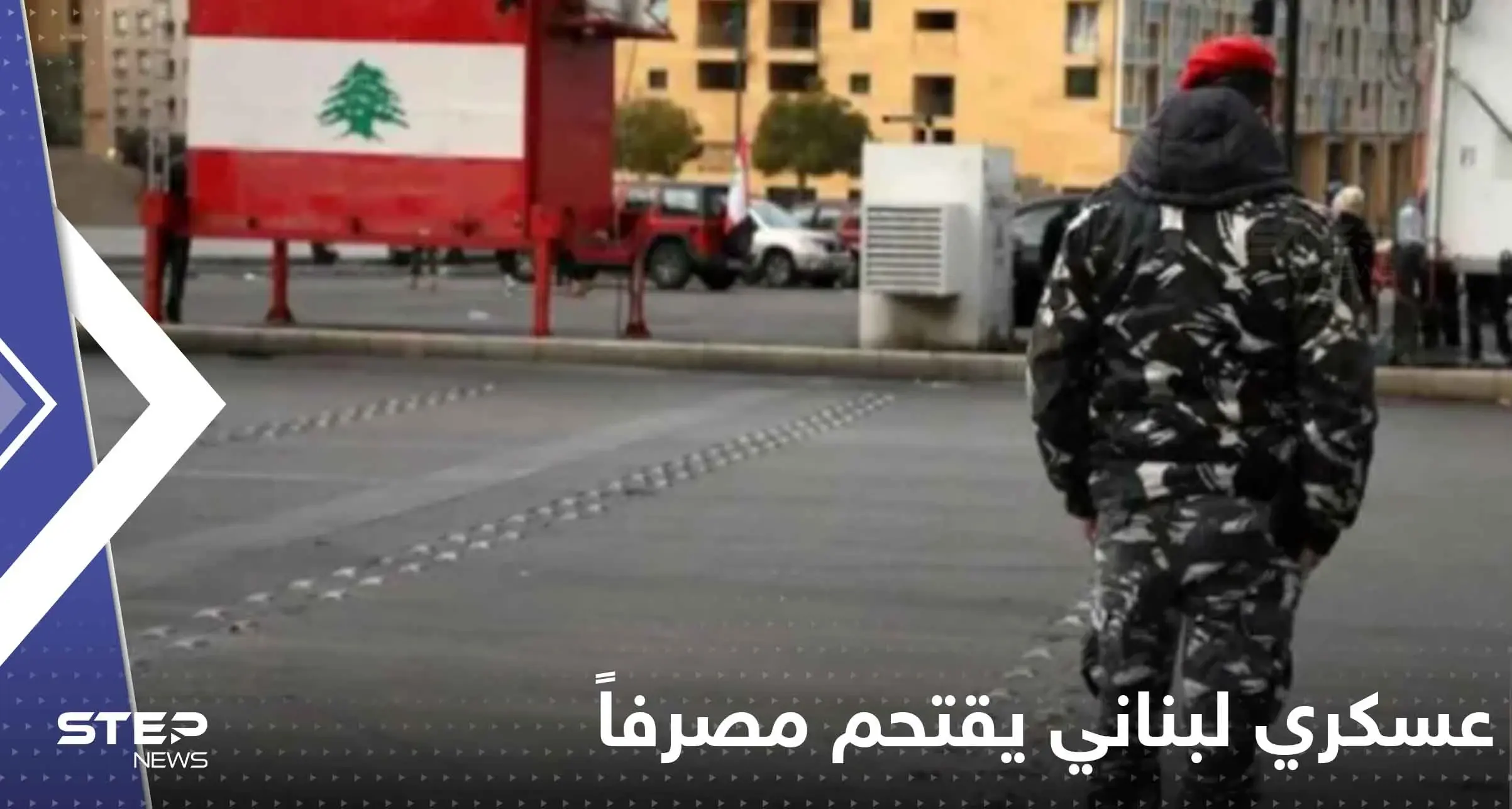 شاهد|| عسكري لبناني يقتحم مصرفاً جنوب البلاد ويفتح النار عند مدخله: اقتحام مصرف لبناني