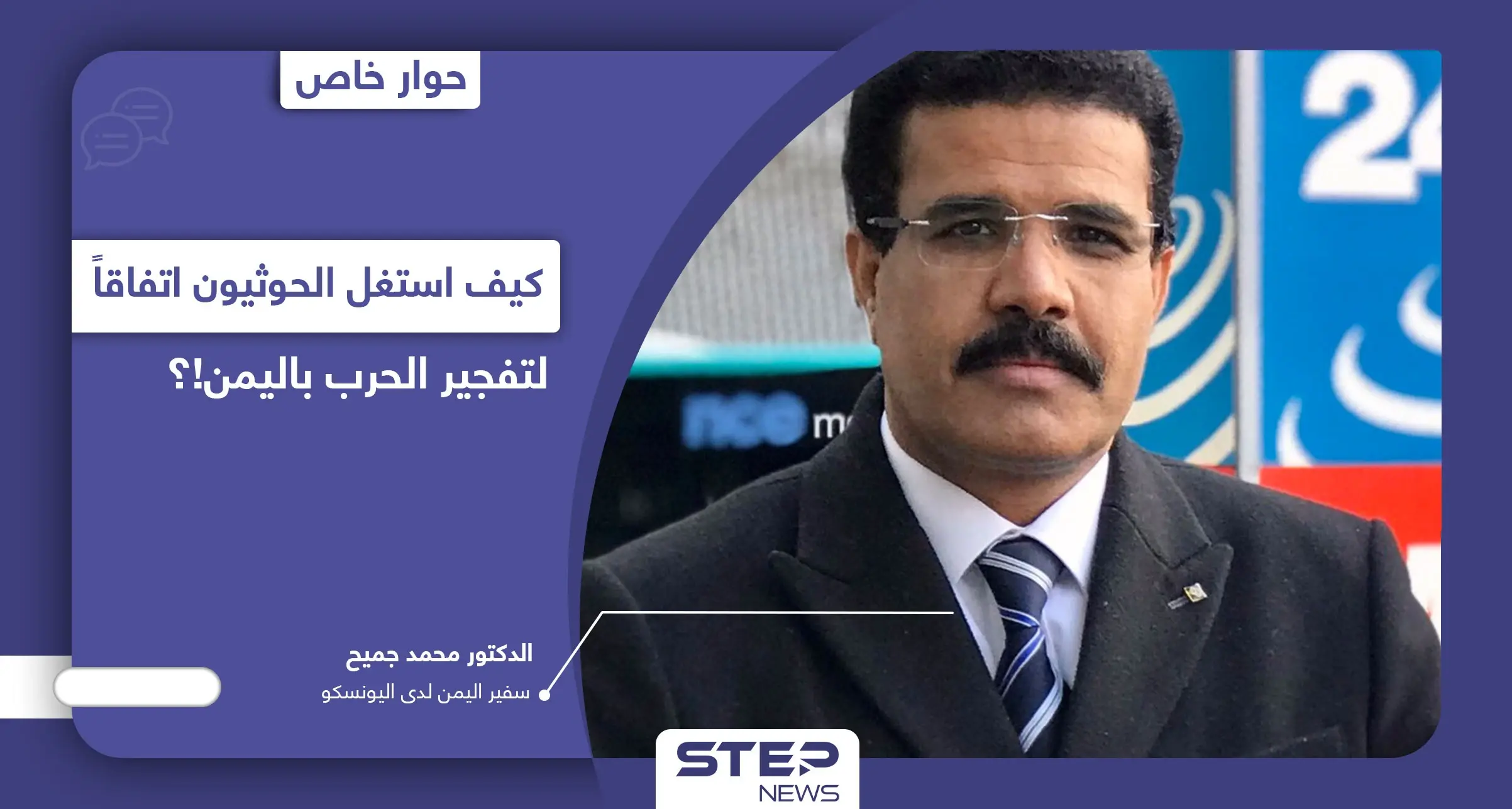 سفير اليمن لدى اليونسكو يكشف الخطر الحقيقي في البلاد وكيف استغل الحوثيون اتفاقاً لتفجير الحرب: معركة مأرب