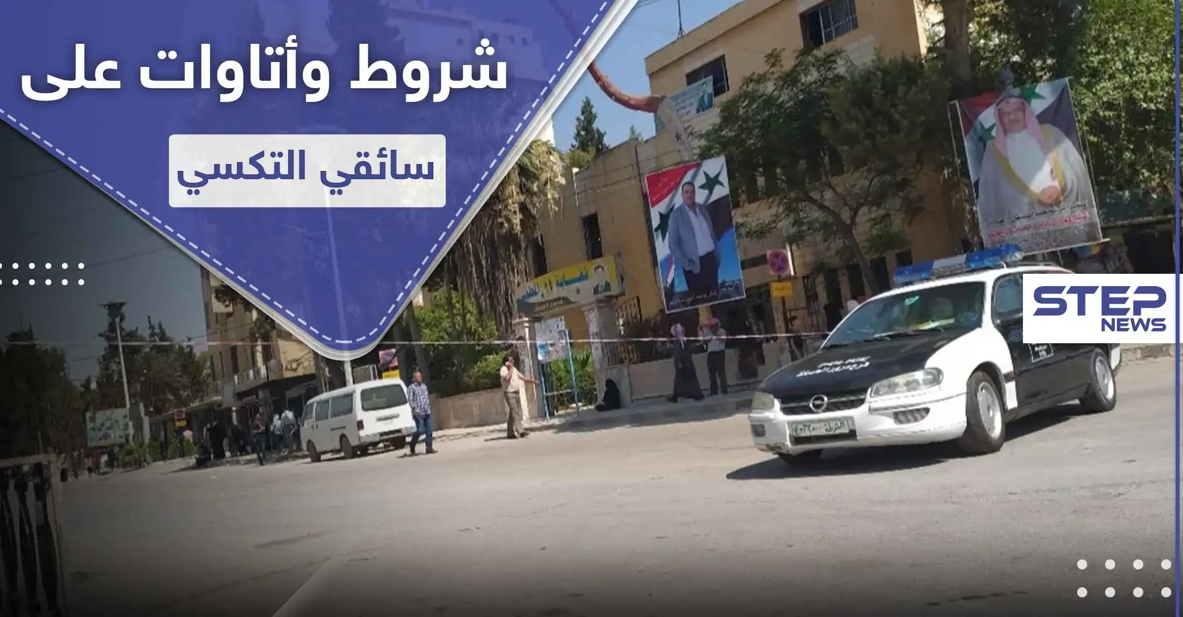 خاص بالصور|| شرطة النظام السوري تفرض شروطاً غير مسبوقة على السيارات العامة في الحسكة: صور سوريا