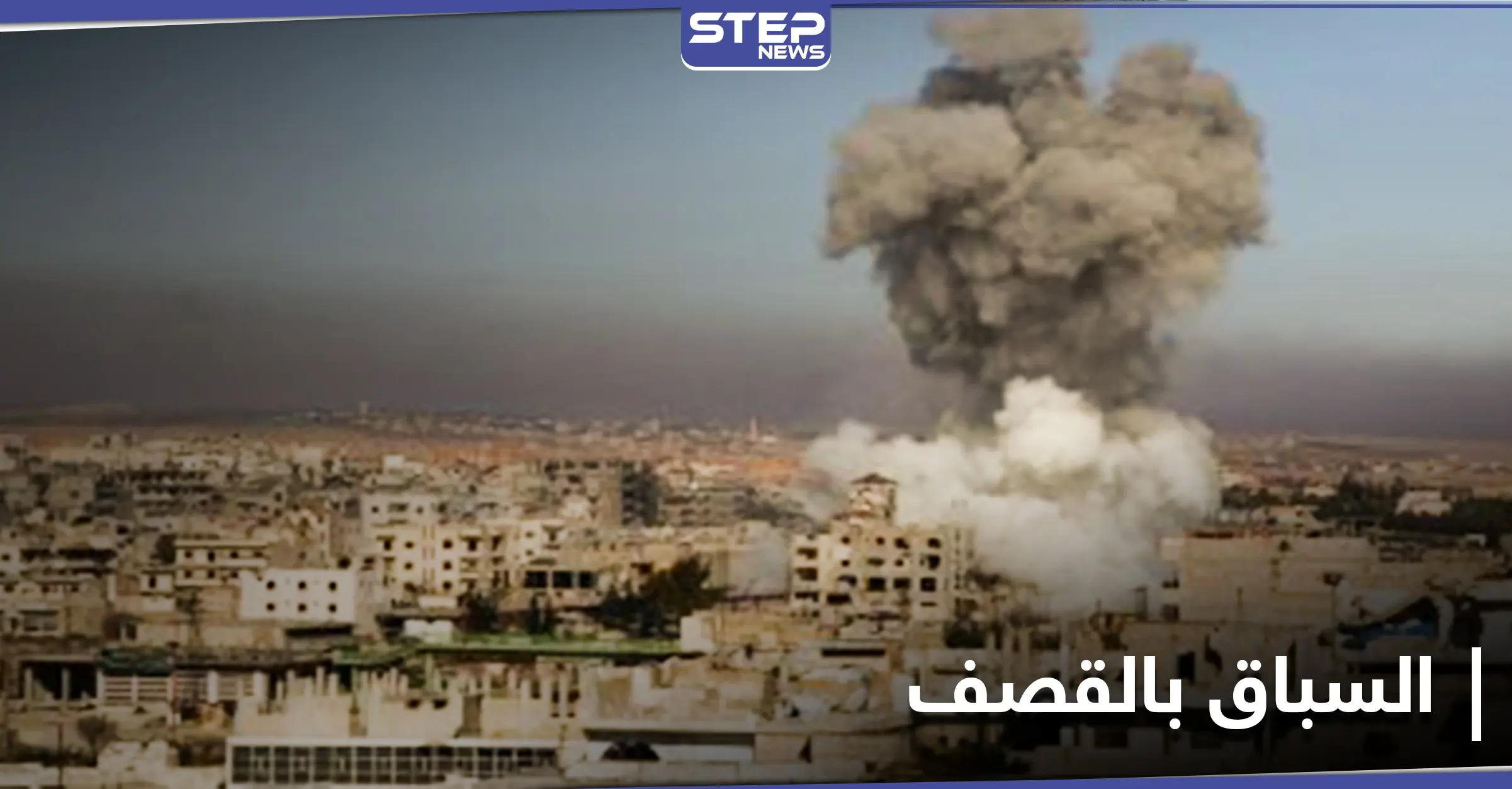 خاص|| ما علاقة الأتراك بقصف قوات النظام السوري بلدة كنصفرة بإدلب بأكثر من 200 صاروخ: تحصين