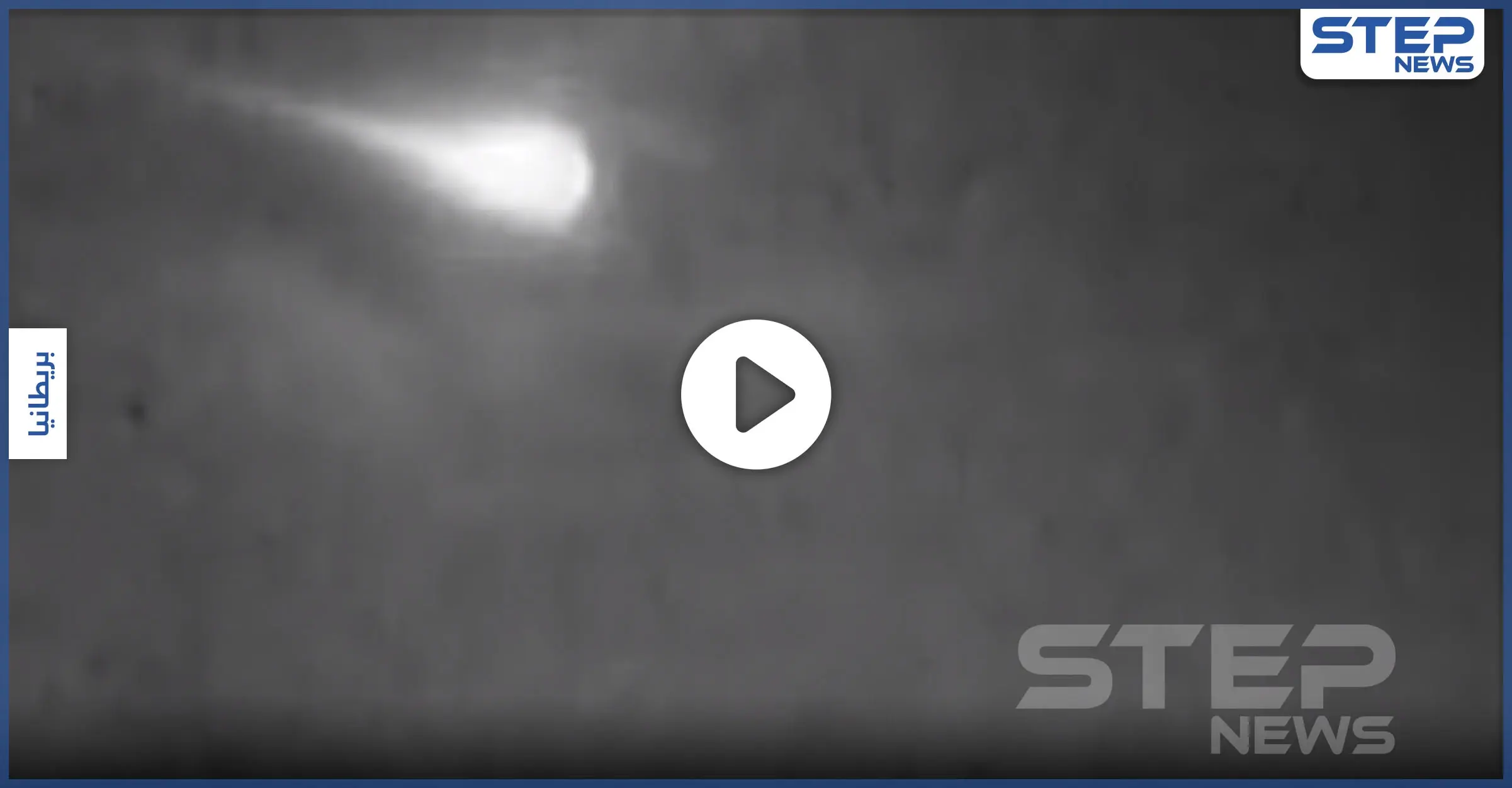 بالفيديو|| كاميرا سفينة توثّق لقطات مذهلة للحظة انفجار نيزك فوق المحيط: اللهب المضيئة