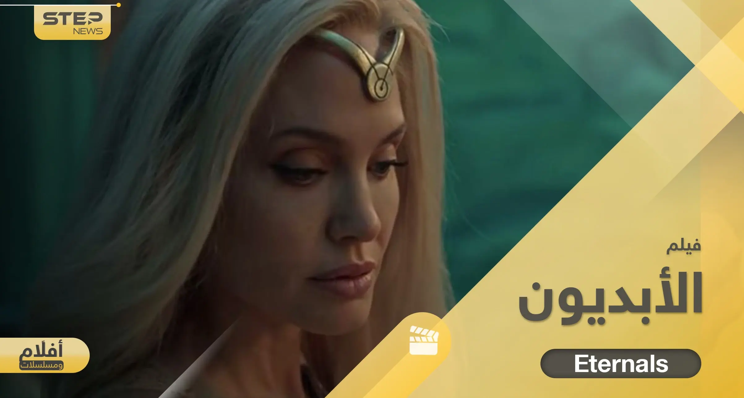 فيلم الابديون Eternals بطولة أنجلينا جولي.. قصة خيالية أثارت جدلاً عند العرب وعرضته 14 دولة: فيلم مترجم