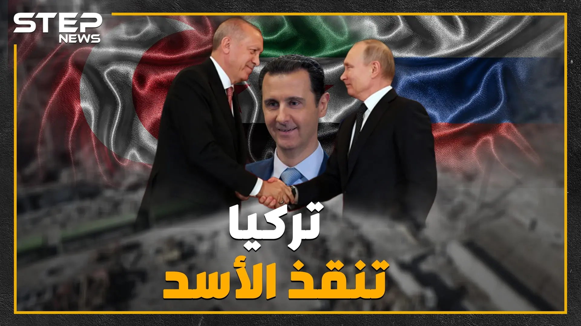 بالتواريخ والأرقام ، التدخل التركي في سوريا هل أنقذ الأسد ؟!: بوتين