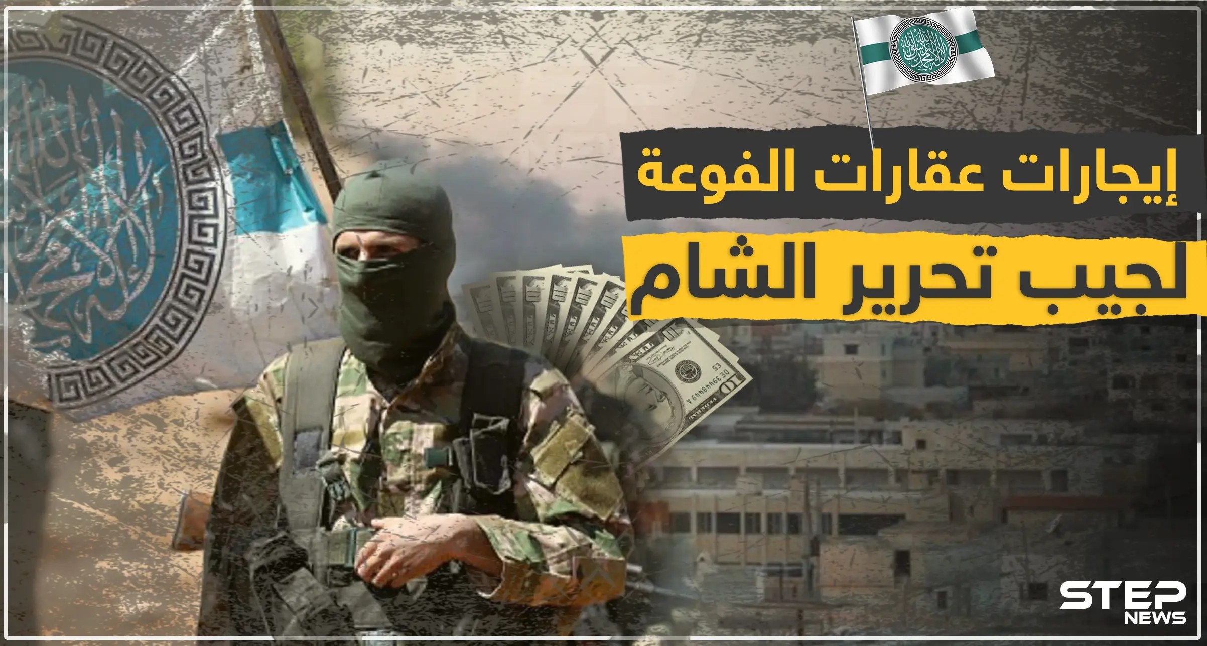 تحرير الشام توحد قطاعاتها بالفوعة لتسهيل جباية إيجارات المنازل والمحال التجارية من المهجرين: داريا