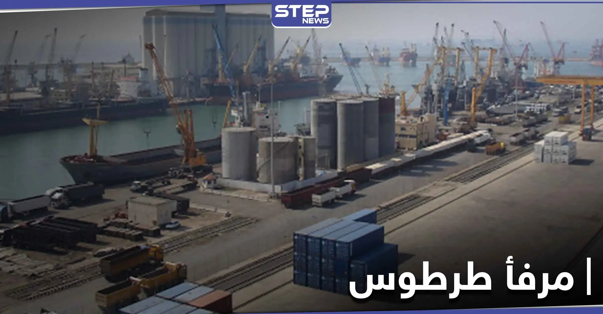 مرفأ طرطوس على خطى مرفأ بيروت.. مسؤولة بالنظام السوري تحذر من كارثة مخبأة: مرفأ طرطوس