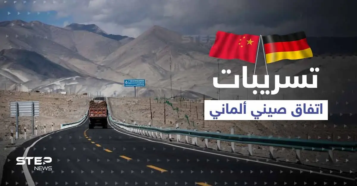 تقرير مسرّب عن "طريق الحرير".. يكشف ما توصلت إليه الصين وألمانيا: برلين