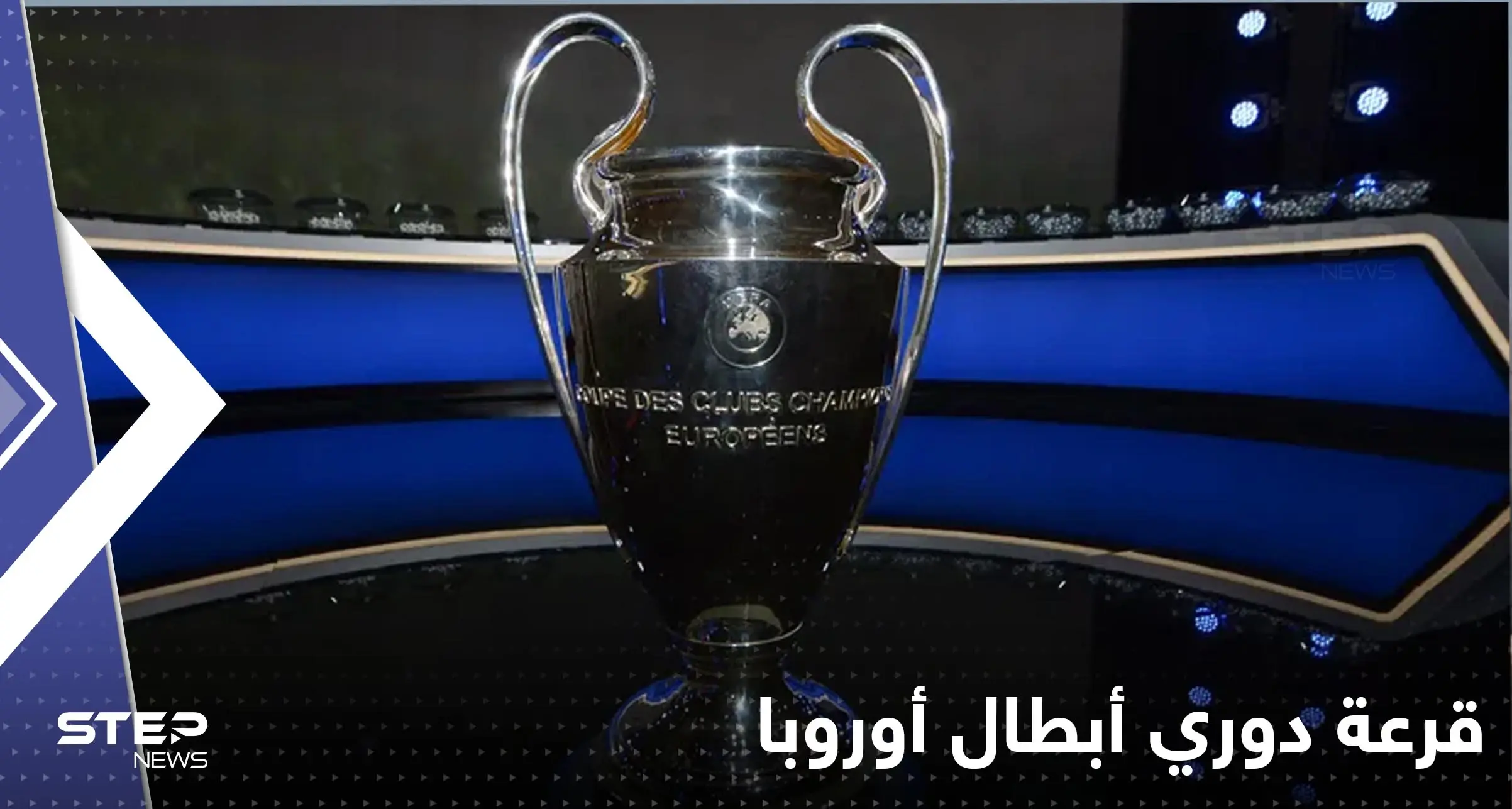 مفاجأة مثيرة في قرعة دوري أبطال أوروبا.. إليك نتائجها: اسطنبول