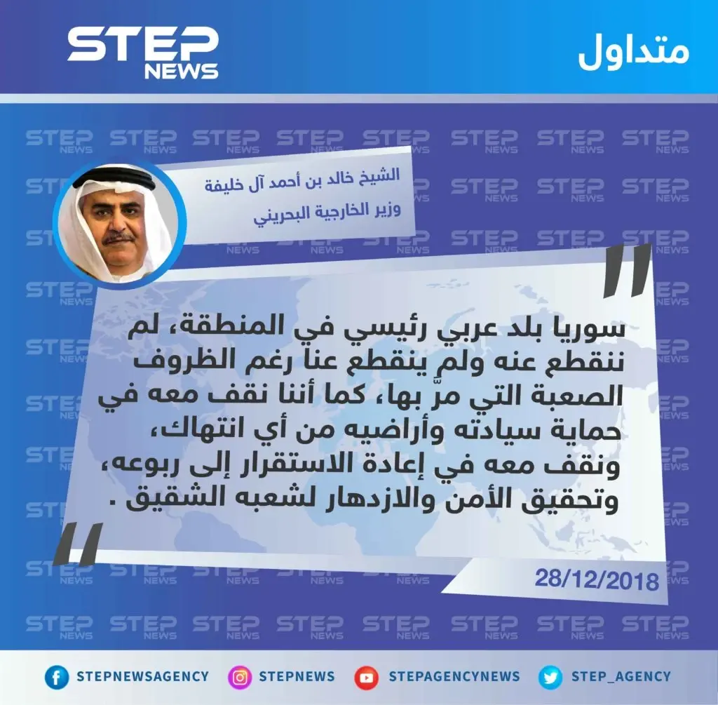 متداول || تصريح لـ الشيخ خالد بن أحمد آل خليفة  وزير الخارجية البحريني لتأكيد وقوف بلاده مع "السيادة السورية" .: تصاريح متداولة