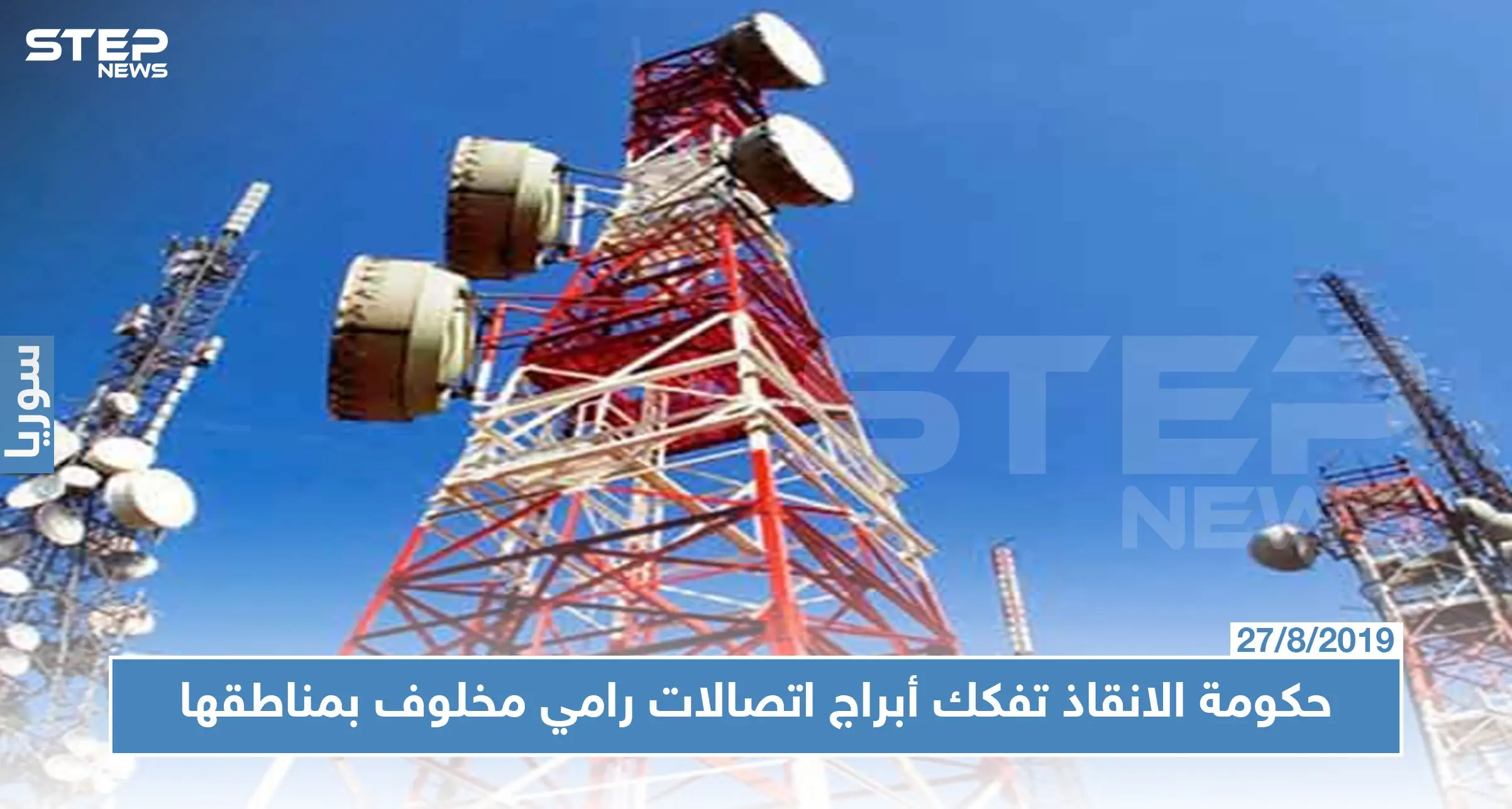 حكومة الإنقاذ تصادر أبراج اتصالات "سيريتل" و"MTN" في مناطق سيطرتها.. لهذا السبب!!: ازالة الابراج