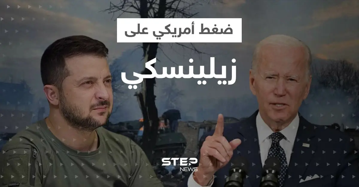 شرط أمريكي مقابل الدعم العسكري.. بايدن يضغط على زيلينسكي وتحركات "مهمّة" نتائجها خلال أسبوع: زيلينسكي