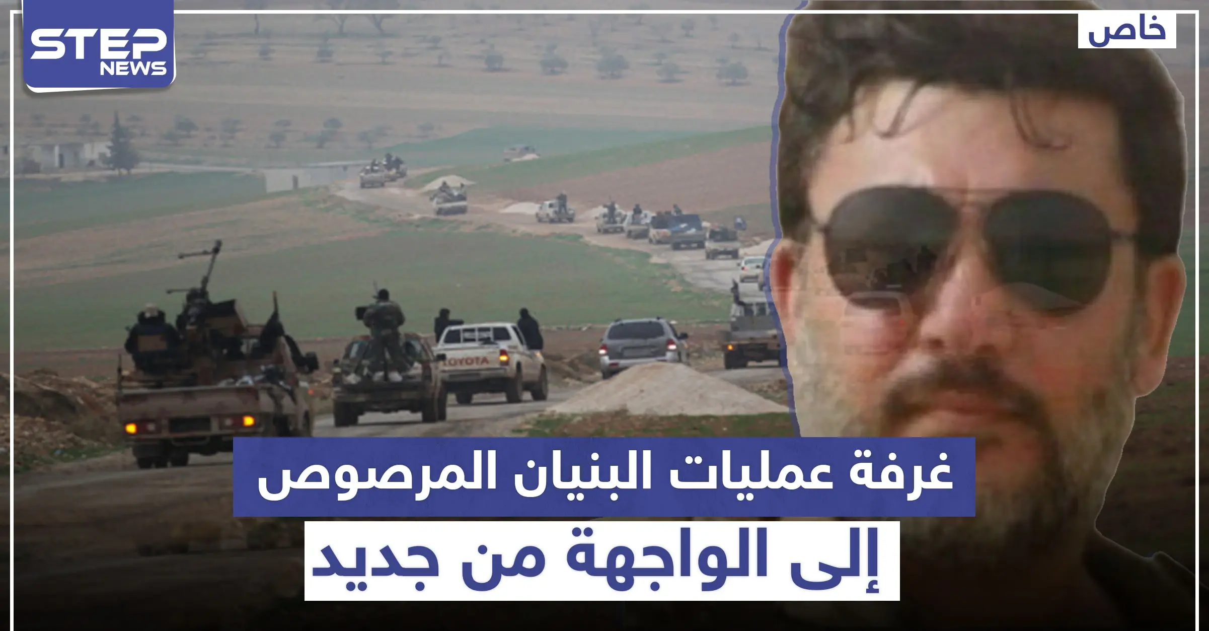 خاص|| قيادي من درعا يكشف سبب دعوته لإعادة تفعيل غرفة علميات عسكرية ضدَّ قوّات النظام السوري: التوتر الأمني