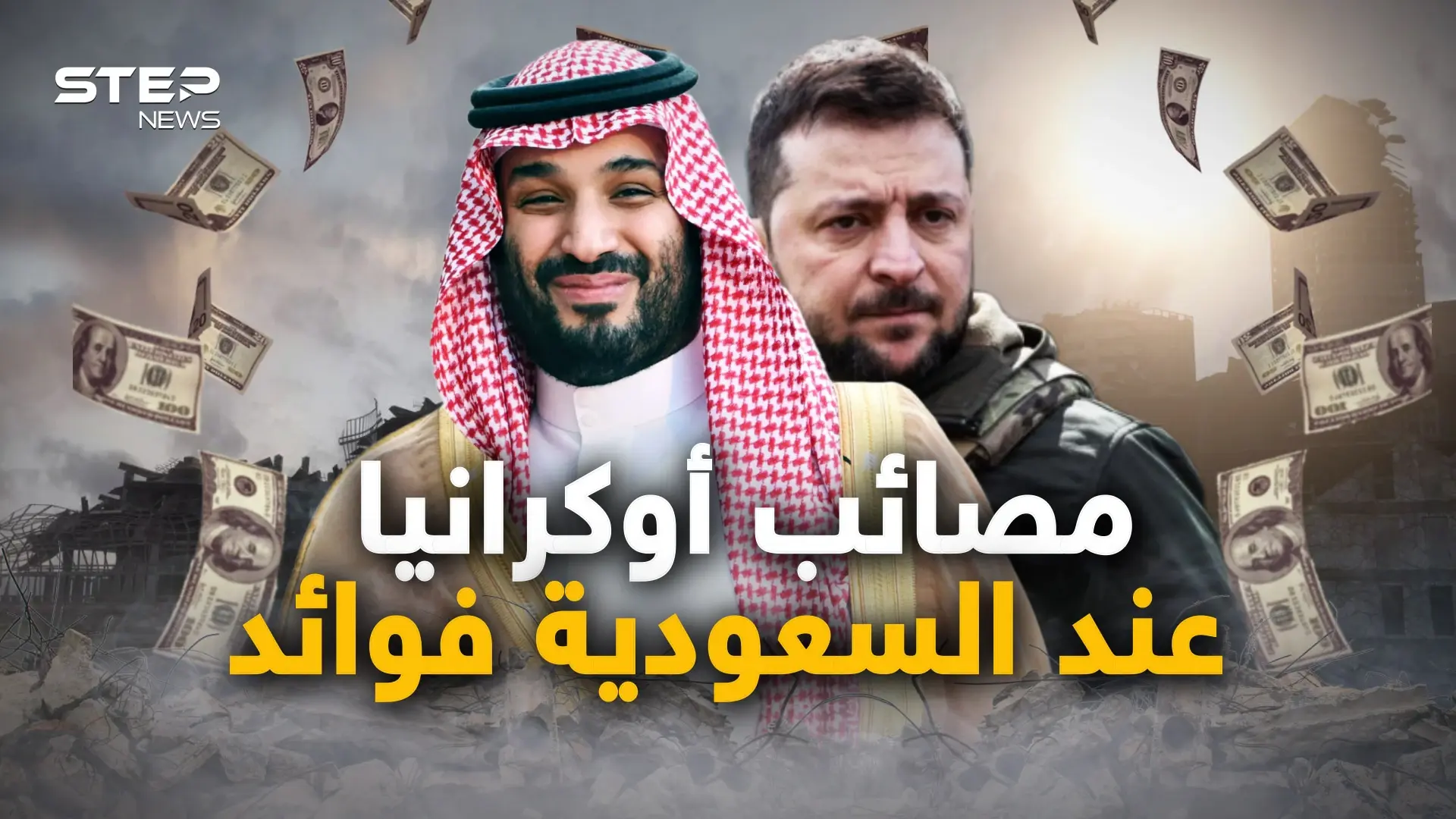 السعودية أكبر المستفيدين من حرب أوكرانيا، وأمريكا تخيّرها بين واشنطن وموسكو والرياض تختار: فيديوغراف