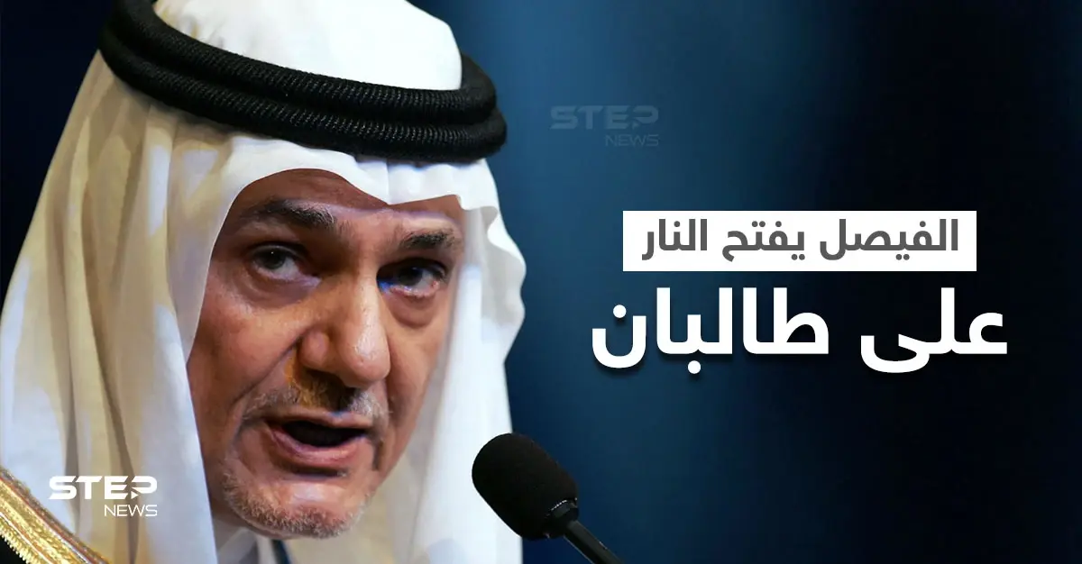 بالفيديو|| تركي الفيصل يفتح النار على "طالبان" وطلباً ردّته للمملكة حول أسامة بن لادن: بالفيديو الخليج العربي