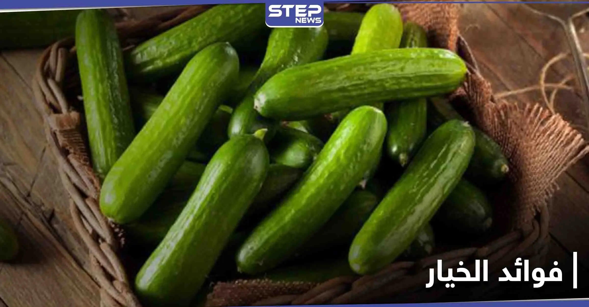 فوائد الخيار لجسم الإنسان.. وماذا يسبب تناوله لمرضى السكري: جسم الإنسان